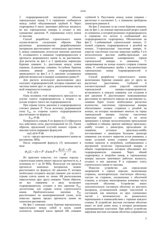 28589
3
2 гидроразрывателей внутренние объемы
тороидальных камер 3 в скважинах сообщаются
между собой объединяющей трубкой 8. Через
гидропровод 8 насос закачивает рабочую жидкость
во все тороидальные камеры и создает в них
одинаковое давление. Р, отрывающее плиту камня
от массива.
Способ разработки строительного камня
осуществляется следующим образом. При
различных разновидностях разрабатываемых
материалов рассчитывают оптимальное расстояние
L между скважинами, используя значение давления
Р, создаваемого в скважине гидроразрывателем и
прочность разрываемого камня σР на растяжение.
Для расчетов на фиг.1 и 2 приведены параметры
бурения скважин: L- расстояния между осями
скважин; d-диаметры скважин; h-глубина бурения
скважин, равная длине гидроразрывателя,
приведенного на фиг.2 и 3; давление создаваемое
рабочей жидкостью в камерах (скважинах) равно Р.
Для расчета используют расположение двух
соседних гидроразрывателей, которые отрывают все
частицы камня друг от друга, расположенные вдоль
всей поверхности площади
S=(L-d)·h (1)
Одна половина этой поверхность приходится на
усилие одного гидроразрывателя, а вторая - на
усилие второго такого же гидроразрывателя.
При отрыве плиты давление в гидроразрывателе
считают равным Р. Тогда величину разрывающей
силы Fpaз со стороны одного гидроразрывателя
рассчитывают по формуле.
Fраз=P·dh (2)
Поверхность отрыва S по формуле (1) образуется
под действием силы, рассчитываемой по (2). Таким
образом, предельный (случай) момент отрыва от
массива плиты выражают формулой
σР(L-d)·h=P·dh (3)
где σР - предел прочности разрываемого камня на
растяжение, МПа.
После сокращений формулу (3) записывают в
виде
d
dL
PилиdPdL P
Р
)(
)(
−
=⋅=−
δ
σ (4)
Из практики известно, что горные породы -
строительные камни имеют пределы прочности σР, в
основным от 1 до 20 МПа. Используя эти пределы
прочности каменных материалов, можно
рассчитывать по формуле (4) давление Р, которое
необходимо создавать внутри скважин для полного
отрыва плиты камня по линии АВ расположения
параллельных друг другу скважин. Таким образом,
во все скважины в ряду вставляют
гидроразрыватели, создают в них давление Рраз,
достаточные для отрыва плиты строительного
камня. Приблизительное значение Рраз
рассчитывают по вышеприведенной схеме, если
известно заранее предел прочности камня на
одноосное растяжение.
На фиг.1 показана схема бурения вертикальных
параллельных между собой и вдоль одной
плоскости, лежащей вдоль прямой АВ, скважин
глубиной h. Расстояние между осями скважин -
расчетные и составляют L, а скважины пробурены
диаметром равным d.
На фиг.2 показана та же схема бурения скважин,
как на фиг.1, но показан вертикальный разрез одной
из скважины, в которой размещен гидроразрыватель
и отражены его детали и сообщающий все
гидроразрыватели гидропровод. Обозначения на
фиг.2: 1-добываемый строительный камень; 2-
осевой стержень гидроразрывателя с резьбой на
концах; 3-тороидальная эластичная камера; 4-
упругие эластичные толстые защитные шайбы; 5 и 6
металлические жесткие шайбы-прокладки для
плотного закрывания одновременно торцов
тороидальной камеры и скважины; 7-
заворачиваемая на концы осевого стержня стяжная
гайка; 8 -сообщающаяся трубка с внутренностями
тороидальных камер гидроразрывателей в
скважинах.
Способ разработки строительного камня,
включающее бурения скважин друг от друга на
расчетных расстояниях, глубиной h
соответствующей длине упругой эластичной
тороидальной камеры-гидроразрывателя,
вставляемого в каждую скважину для создания в
ней давления Р, рассчитывают межскважинные
расстояния по прочности породы на растяжение σР,
скважин бурят только необходимое расчетное
количество, эластичные тороидальные камеры
обеспечивают осевым стержнем с резьбой на
концах, на которые насаживают вначале на торцы
тороидальной камеры толстые эластичные
защитные прокладки - шайбы и их затем
прижимают к камере металлическими прокладками
- шайбами и гайками, причем забойную прокладку-
шайбу готовят с диаметром, проходящим по
скважине, устьевую прокладку-шайбу
изготавливают с диаметром большим диаметра
скважины для полного закрытия устья скважины, а
также устьевой конец стержня обеспечивают
осевым каналом и патрубком, сообщающимся с
внутренней полостью тороидальной камеры и
общим гидропроводом, которым объединяют все
гидроразрыватели скважин. Через общий
гидропровод и патрубки камер, в тороидальные
камеры насосом закачивают рабочую жидкость,
создают в них давление Р и отрывают плиту
строительного камня от массива.
Известно устройство для определения
напряжений в горных породах, включающее
стержень, цилиндрическую эластичную оболочку,
одетую на стержень, соединенные с оболочкой
стаканы, в которые вмонтированы концевые части
эластичной оболочки. Устройство имеет
дополнительную составную оболочку из жесткого
материала, установленной поверх эластичной и
состоящей, как минимум, из двух одинаковых
частей с возможностью их радиального
перемещения и взаимодействия с торцами каждого
стакана. В устройстве жесткая составная оболочка
имеет по всей длине пазы, в которых размещены
перекрывающие пластинки. При работе устройства
наружная жесткая составная оболочка удерживается
 