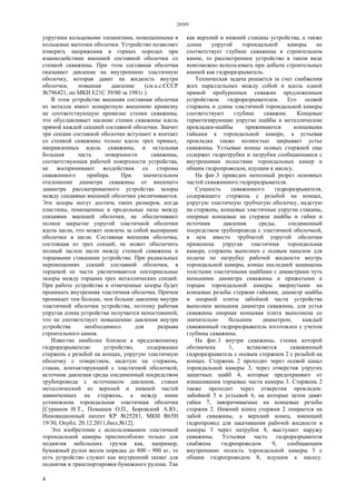 28589
4
упругими кольцевыми элементами, помещенными в
кольцевые выточки оболочки. Устройство позволяет
измерять напряжения в горных породах при
взаимодействии внешней составной оболочки со
стенкой скважины. При этом составная оболочка
оказывает давление на внутреннюю эластичную
оболочку, которая давит на жидкость внутри
оболочки, повышая давление (см.а.с.СССР
№796421, по МКИ Е21С 39/00 за 1981г.)
В этом устройстве внешняя составная оболочка
из металла имеет конкретную внешнюю кривизну
не соответствующую кривизне стенки скважины,
что обуславливает касание стенки скважины вдоль
прямой каждой секцией составной оболочки. Значит
три секции составной оболочки вступают в контакт
со стенкой скважины только вдоль трех прямых,
направленных вдоль скважины, и остальная
большая часть поверхности скважины,
соответствующая рабочей поверхности устройства,
не воспринимают воздействия со стороны
скважинного прибора. При значительном
отклонении диаметра скважины от внешнего
диаметра рассматриваемого устройства зазоры
между секциями внешней оболочки увеличиваются.
Эти зазоры могут достичь таких размеров, когда
пластины, помещенные в продольные пазы между
секциями внешней оболочки, не обеспечивают
полное закрытие упругой эластичной оболочки
вдоль щели, что может повлечь за собой выпирание
оболочки в щели. Составная внешняя оболочка,
состоящая из трех секций, не может обеспечить
полный заслон щели между стенкой скважины и
торцевыми стаканами устройства. При радиальных
перемещениях секций составной оболочки, в
торцевой ее части увеличиваются секториальные
зазоры между торцами трех металлических секций.
При работе устройства в отмеченные зазоры будет
проникать внутренняя эластичная оболочка. Причем
проникает тем больше, чем больше давление внутри
эластичной оболочки устройства, поэтому рабочая
упругая длина устройства получается непостоянной,
что не соответствует повышению давления внутри
устройства необходимого для разрыва
строительного камня.
Известно наиболее близкое к предложенному
гидроразрывателю устройство, содержащее
стержень с резьбой на концах, упругую эластичную
оболочку с отверстием, надетую на стержень,
стакан, контактирующий с эластичной оболочкой,
источник давления среды соединенный посредством
трубопровода с источником давления, стакан
металлический из верхней и нижней частей
навинченных на стержень, а между ними
установлена тороидальная эластичная оболочка
[Сурашов Н.Т., Помашев О.П., Боровский А.Ю.,
Инновационный патент КР №25281, МКИ В65Н
19/30, Опубл. 20.12.2011,бюл.№12].
Это изобретение с использованием эластичной
тороидальной камеры приспособлено только для
поднятия небольших грузов как, например,
бумажный рулон весом порядка до 800 - 900 кг, то
есть устройство служит как внутренний захват для
поднятия и транспортировки бумажного рулона. Так
как верхний и нижний стаканы устройства, а также
длина упругой тороидальной камеры не
соответствует глубине скважины в строительном
камне, то рассмотренное устройство в таком виде
невозможно использовать при добыче строительных
камней как гидроразрыватель.
Техническая задача решается за счет снабжения
всех параллельных между собой и вдоль одной
прямой пробуренных скважин предложенным
устройством гидроразрывателем. Его осевой
стержень и длина эластичной тороидальной камеры
соответствуют глубине скважин. Концевые
герметизирующие упругие шайбы и металлические
прокладки-шайбы прижимаются концевыми
гайками к тороидальной камере, а устьевая
прокладка также полностью закрывает устье
скважины. Устьевые концы осевых стержней еще
содержат гидротрубки и патрубки сообщающиеся с
внутренними полостями тороидальных камер и
общим гидропроводом, идущим к насосу.
На фиг.3 приведен неполный разрез основных
частей скважинного гидроразрывателя.
Сущность скважинного гидроразрывателя,
содержащего стержень с резьбой на концах,
упругую эластичную трубчатую оболочку, надетую
на стержень, концевые эластичные упругие стаканы,
опорные концевые на стержне шайбы и гайки и
источник давления среды, соединенный
посредством трубопровода с эластичной оболочкой,
в нем вместо трубчатой упругой оболочки
применена упругая эластичная тороидальная
камера, стержень выполнен с осевым каналом для
подачи по патрубку рабочей жидкости внутрь
тороидальной камеры, концы последней защищены
толстыми эластичными шайбами с диаметрами чуть
меньшими диаметра скважины и прижатыми к
торцам тороидальной камеры ввернутыми на
концевые резьбы стержня гайками, диаметр шайбы
и опорной плиты забойной части устройства
выполнен меньшим диаметра скважины, для устья
скважины опорная концевая плита выполнена со
значительно большим диаметром; каждый
скважинный гидроразрыватель изготовлен с учетом
глубины скважины.
На фиг.3 внутри скважины, стенка которой
обозначена 1, вставляется скважинный
гидроразрыватель с осевым стержнем 2 с резьбой на
концах. Стержень 2 проходит через осевой канал
тороидальной камеры 3, через отверстия упругих
защитных шайб 4, которые предохраняют от
изнашивания торцевые части камеры 3. Стержень 2
также проходит через отверстия прокладок:
забойной 5 и устьевой 6, на которые затем давят
гайки 7, заворачиваемые на концевые резьбы
стержня 2. Нижний конец стержня 2 опирается на
забой скважины, а верхний конец, имеющий
гидропровод для закачивания рабочей жидкости в
камеры 3 через патрубок 8, выступает наружу
скважины. Устьевая часть гидроразрывателя
снабжена гидропроводом 9, сообщающим
внутреннюю полость тороидальной камеры 3 с
общим гидропроводом 8, идущим к насосу.
 
