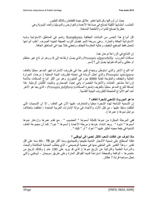 Ghaf tree..Importance & Public heritage  Tree week 2012
[PRFD, IMAS, ADM] Page 3 
‫ﻟﻠﻄﻴﻮر‬ ‫وآﺬﻟﻚ‬ ‫ﻟﻠﻘﻄﻌﺎن‬ ‫ﺟﻴﺪة‬ ‫ﻋﻼﺋﻖ‬ ‫ﺗﻌﺘﺒﺮ‬ ‫وﻗﺮﻧﺎﺗﻬﺎ‬ ‫أوراﻗﻬﺎ‬ ‫ان‬ ‫ﺣﻴﺚ‬.
‫اﻟﺨﺸﺐ‬-‫واﻟﻤﻮ‬ ‫واﻟﻌﻮارض‬ ‫اﻷﻋﻤﺪة‬ ‫ﺻﻨﺎﻋﺔ‬ ‫ﻓﻲ‬ ‫ﺗﺼﻠﺢ‬ ‫اﻟﺜﻘﻴﻠﺔ‬ ‫أﺧﺸﺎﺑﻬﺎ‬‫اﻟﻴﺪوﻳﺔ‬ ‫واﻟﻌﺪد‬ ‫ﺑﻴﻠﻴﺎ‬.‫وهﻲ‬
‫اﻟﻤﺪﺧﻨﺔ‬ ‫واﻻﻃﻌﻤﺔ‬ ‫ﻟﻠﺸﻮاء‬ ‫ﺗﺼﻠﺢ‬ ‫ﻋﻄﺮﻳﺔ‬.
‫اﻟﺠﻔﺎﻓﻴﺔ‬ ‫اﻟﻨﺒﺎﺗﺎت‬ ‫ﻣﻦ‬ ‫اﻟﺠﻨﺲ‬ ‫هﺬا‬ ‫أﻧﻮاع‬ ‫آﻞ‬Xerophytes‫وﺷﺒﻪ‬ ‫اﻻﺳﺘﻮاﺋﻴﺔ‬ ‫اﻟﻤﻨﺎﻃﻖ‬ ‫ﻓﻲ‬ ‫وﺗﻨﻤﻮ‬
‫واﻟﺤﺎرة‬ ‫اﻟﺠﺎﻓﺔ‬ ‫اﻻﺳﺘﻮاﺋﻴﺔ‬.‫وهﻲ‬‫اﻟﻨﻤﻮ‬ ‫ﺳﺮﻳﻌﺔ‬‫اﻟﺼﺮف‬ ‫اﻟﺠﻴﺪة‬ ‫اﻟﻌﻤﻴﻘﺔ‬ ‫اﻟﺘﺮب‬ ‫ﺗﻔﻀﻞ‬.‫أﻏﻠﺐ‬‫أﻧﻮاﻋﻬﺎ‬
‫اﻟﺠﺎﻓﺔ‬ ‫اﻟﻤﻨﺎﻃﻖ‬ ‫ﻓﻲ‬ ‫ﺟﻴﺪا‬ ‫ﻇﻼ‬ ‫وﺗﻌﻄﻲ‬ ‫ﻟﻠﺠﻔﺎف‬ ‫اﻟﻤﻘﺎوﻣﺔ‬ ‫وﻋﺎﻟﻴﺔ‬ ‫اﻟﺨﻔﻴﻒ‬ ‫اﻟﺼﻘﻴﻊ‬ ‫ﻓﻘﻂ‬ ‫ﺗﺘﺤﻤﻞ‬.
‫ﻧﻮﻋﺎن‬ ‫اﻟﺰراﻋﺔ‬ ‫ﻓﻲ‬ ‫اﻟﺸﺎﺋﻊ‬ ‫إن‬‫هﻤﺎ‬:
‫اﻟﺨﺮوب‬ ‫ﻣﺴﻜﺎت‬Prosopis algarobilla‫إﻟﻰ‬ ‫ارﺗﻔﺎﻋﻪ‬ ‫ﻳﺼﻞ‬ ‫واﻟﺬي‬8‫ﻣﻨﺘﻈﻢ‬ ‫ﻏﻴﺮ‬ ‫ﺗﺎج‬ ‫ذو‬ ‫وهﻮ‬ ‫م‬
‫إﻟﻰ‬ ‫ﻳﺼﻞ‬ ‫ﻃﻮﻟﻬﺎ‬ ‫وأﺷﻮاك‬ ‫ﻣﻈﻠﻲ‬ ‫أو‬17‫ﺳﻢ‬.
‫واﻟﺬي‬ ‫اﻵﺧﺮ‬ ‫اﻟﻨﻮع‬ ‫أﻣﺎ‬‫ًﺎ‬‫ﻴ‬‫ﻣﺤﻠ‬ ‫اﻟﻤﺪﻋﻮ‬ ‫ﻓﻬﻮ‬ ‫اﻹﻣﺎرات‬ ‫ﻇﺮوف‬ ‫ﻓﻲ‬ ‫ًا‬‫ﺪ‬‫ﺟ‬ ‫آﺒﻴﺮ‬ ‫وﺑﻨﺠﺎح‬ ‫اﺳﺘﻮﻃﻦ‬‫ﺑﺎﻟﻐﺎف‬
Prosopis spicigara‫ﻟﻈﺮوف‬ ‫ﺗﺤﻤﻠﻪ‬ ‫ﻓﻲ‬ ‫اﻟﺮﻳﺎدة‬ ‫اﺣﺘﻞ‬ ‫واﻟﺬي‬‫اﻟﻤﺤﻠﻴﺔ‬ ‫اﻟﺒﻴﺌﺔ‬)‫اﻟﺤﺮارة‬ ‫درﺟﺎت‬
‫ﻟﻐﺎﻳﺔ‬ ‫واﻟﻤﻠﻮﺣﺔ‬ ‫واﻟﺠﻔﺎف‬ ‫اﻟﻌﺎﻟﻴﺔ‬8000‫اﻟﻤﻠﻴﻮن‬ ‫ﻓﻲ‬ ‫ﺟﺰء‬(.‫ﻣﻦ‬ ‫وهﻮ‬‫اﻟﻤﺴﻜﺎت‬ ‫أﻧﻮاع‬ ‫أآﺜﺮ‬‫ﻣﻼﺋﻤﺔ‬
‫وﻓﻲ‬ ‫اﻟﺨﻀﺮاء‬ ‫واﻷﺣﺰﻣﺔ‬ ‫اﻟﻐﺎﺑﺎت‬ ‫ﻣﺸﺎﺟﺮ‬ ‫ﻟﺰراﻋﺔ‬‫إﺣﻴﺎء‬‫اﻟﺮﻣﻠﻴﺔ‬ ‫اﻟﻜﺜﺒﺎن‬ ‫وﺗﺜﺒﻴﺖ‬ ‫اﻟﺼﺤﺎرى‬.‫هﺬا‬
‫ﻟﻠﻨﻮع‬ ‫إﺿﺎﻓﺔ‬‫ﺑﺎﻟﻐﻮﻳﻒ‬ ‫ًﺎ‬‫ﻴ‬‫ﻣﺤﻠ‬ ‫اﻟﻤﺪﻋﻮ‬)‫اﻟﻤﺴﻜﺎت‬ ‫ﺷﺠﺮة‬(Prosopis juliflora‫ﻳﻌﺪ‬ ‫اﻟﺬي‬ ،‫اﻵﺧﺮ‬ ‫هﻮ‬
‫أهﻢ‬ ‫أﺣﺪ‬‫اﻷﻧﻮاع‬‫اﻟ‬‫اﻟﻘﺎﺳﻴﺔ‬ ‫اﻟﺒﻴﺌﻴﺔ‬ ‫ﻟﻠﻈﺮوف‬ ‫ﻤﺘﺤﻤﻠﺔ‬.
‫هﻮ‬ ‫ﻣﺎ‬‫اﻟﺸﻌﺒﻲ‬ ‫اﻟﻤﻮروث‬‫اﻟﻐﺎف‬ ‫ﻟﺸﺠﺮة‬‫؟‬
‫اﻟﻐﺎف‬ ‫هﻲ‬ ‫اﻵن‬ ‫ﻋﻠﻴﻬﺎ‬ ‫واﻟﻤﺘﻌﺎرف‬ ‫ﻣﺤﻠﻴﺎ‬ ‫اﻟﺸﺠﺮة‬ ‫ﻟﻬﺬﻩ‬ ‫اﻟﺸﺎﺋﻌﺔ‬ ‫اﻟﺘﺴﻤﻴﺔ‬ ‫إن‬.‫ان‬ ‫إﻻ‬‫اﻟﺘﻲ‬ ‫اﻟﺘﺴﻤﻴﺎت‬
‫أﻃﻠﻘﺖ‬‫ﺳﺎﺑﻘﺎ‬‫ﻋﻠﻴﻬﺎ‬‫ﺑﺎﺧﺘﻼف‬ ‫اﺧﺘﻠﻔﺖ‬ ، ‫اﻟﻤﺘﺤﺪة‬ ‫اﻟﻌﺮﺑﻴﺔ‬ ‫اﻹﻣﺎرات‬ ‫دوﻟﺔ‬ ‫ﻓﻲ‬ ‫واﻷﺟﺪاد‬ ‫اﻵﺑﺎء‬ ‫ﻗﺒﻞ‬ ‫ﻣﻦ‬ ،
‫ﻧﻤﻮهﺎ‬ ‫ﻣﺮاﺣﻞ‬)‫ﻋﻤﺮهﺎ‬. (
‫أﺳﻤﻮهﺎ‬ ‫آﺸﺘﻠﺔ‬ ‫ﻧﻤﻮهﺎ‬ ‫ﻣﻦ‬ ‫اﻟﻤﺒﻜﺮة‬ ‫اﻟﻤﺮﺣﻠﺔ‬ ‫ﻓﻔﻲ‬"‫اﻟﺤﻀﻴﺐ‬. "‫ﻧﻤﻮهﺎ‬ ‫وازدهﺎر‬ ‫ﻋﻤﺮهﺎ‬ ‫ﺗﻘﺪم‬ ‫ﻣﻊ‬
‫أﺳﻤﻮهﺎ‬"‫ﻧﺸﻮة‬. "‫ﻋﻮدهﺎ‬ ‫اﺷﺘﺪاد‬ ‫وﺑﻌﺪ‬)‫اﻷﻋﻤﺪة‬ ‫ﻣﺮﺣﻠﺔ‬(‫أﺳﻤﻮهﺎ‬"‫ﻋﻮد‬."‫اﻟﻐﺎف‬ ‫ﻣﺠﻤﻮﻋﺔ‬ ‫أن‬ ‫آﻤﺎ‬
‫ﻋﻠﻴﻬﺎ‬ ‫أﻃﻠﻖ‬ ‫ﻣﻌﻴﻨﻪ‬ ‫ﺑﻘﻌﺔ‬ ‫ﻓﻲ‬ ‫اﻟﻨﺎﻣﻴﺔ‬"‫أﻋﻮاد‬"‫أو‬"‫آﻴﻠﻪ‬. "
‫ﻋﻦ‬ ‫ﺗﻌﺮف‬ ‫ﻣﺎذا‬‫ﻏﺎﻓ‬‫ﺎت‬‫أﺷﻌ‬‫ﺐ‬‫ﺗﻌﻤﻴﺮا‬ ‫اﻷآﺜﺮ‬‫ﻓﻲ‬‫أﺑﻮﻇﺒﻲ‬‫؟‬
‫ﻋﻠﻰ‬ ‫أﺻﻄﻠﺢ‬ ‫هﻜﺬا‬‫ﺗﺴﻤﻴﺔ‬‫اﻷﺷﺠﺎر‬‫اﻟﻨﺎﻣﻴﺔ‬‫ﻃﺒﻴﻌﻴﺎ‬‫وآﻤﺠﺎﻣﻴﻊ‬‫أآﺜﺮ‬ ‫وﻣﻨﺬ‬‫ﻣﻦ‬75-80‫أﻗﻞ‬ ‫ﻋﻠﻰ‬ ‫ﺳﻨﻪ‬
‫ﺗﻘﺪﻳﺮ‬‫وهﺬا‬ ،‫اﻟﺘﻘﺪﻳﺮ‬‫ﻣﻨﻬﺎ‬ ‫اﻟﻤﺘﺒﻘﻲ‬ ‫ﻋﻠﻰ‬‫اﻟﻮﺿﻴﺤﻲ‬ ‫ﻣﺤﻤﻴﺔ‬ ‫ﻓﻲ‬‫ﻳﺘﻄﻠﺐ‬ ‫اﻟﺬي‬ ،‫واﻟﺒﺤﺚ‬ ‫اﻟﻤﺘﻜﺎﻣﻠﺔ‬ ‫اﻟﺤﻤﺎﻳﺔ‬
‫ﻧﻤﻮهﺎ‬ ‫ﺗﺄرﻳﺦ‬ ‫ﻋﻦ‬ ‫واﻟﺘﺮاﺛﻴﺔ‬ ‫اﻟﻌﻠﻤﻴﺔ‬ ‫واﻟﺪراﺳﺔ‬)‫اﻟﺬي‬‫ﻋﻠﻰ‬ ‫ﻳﺰﻳﺪ‬ ‫ﻗﺪ‬100‫ﻋﺎم‬(‫ﻣﻦ‬ ‫ﺗﺎرﻳﺦ‬ ‫وآﺬﻟﻚ‬
، ‫ﻋﺎﺻﺮهﺎ‬‫اﻟﻮاﻗﻌﺔ‬‫و‬‫آﻤﺤﻄﺔ‬‫ﻟﻠﻘﻮاﻓﻞ‬ ‫ﻗﺪﻳﻤﺎ‬ ‫اﺳﺘﺮاﺣﺔ‬‫اﻟﻤﺎرة‬‫و‬‫ﻃﺮﻳﻖ‬ ‫ﻋﻠﻰ‬‫ﺳﻮﻳﺤﺎن‬-‫أﺑﻮﻇﺒﻲ‬‫واﻟﺘﻲ‬
‫ﻗﺮاﺑﺔ‬ ‫ﻣﺴﺎﺣﻪ‬ ‫ﺗﺤﺘﻞ‬7‫هﻜﺘﺎر‬.
 