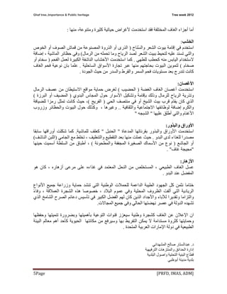 Ghaf tree..Importance & Public heritage  Tree week 2012
[PRFD, IMAS, ADM] Page 5 
‫أﻣﺎ‬‫أﺟﺰاء‬‫اﻟﻐﺎف‬‫اﻟﻤﺨﺘﻠﻔﺔ‬‫اﺳﺘﺨﺪﻣﺖ‬ ‫ﻓﻘﺪ‬‫ﺣﻴﺎﺗﻴﺔ‬ ‫ﻷﻏﺮاض‬‫ﻣﻨﻬﺎ‬ ،‫وﻣﺘﻨﻮﻋﺔ‬ ‫آﺜﻴﺮة‬:
‫اﻟﺨﺸﺐ‬:
‫اﺳ‬‫اﻟﺸﻌﺮ‬ ‫ﺑﻴﻮت‬ ‫إﻗﺎﻣﺔ‬ ‫ﻓﻲ‬ ‫ﺘﺨﺪم‬‫واﻟ‬‫َﺎح‬‫ﻨ‬ْ‫ﺴ‬)‫اﻟﺨﻮص‬ ‫أو‬ ‫اﻟﺼﻮف‬ ‫ﻗﻤﺎش‬ ‫ﻣﻦ‬ ‫اﻟﻤﺼﻨﻮﻋﺔ‬ ‫اﻟﺬروة‬ ‫أو‬ ‫اﻟﺬرى‬
‫اﻟﺮﻣﺎل‬ ‫ﻣﻦ‬ ‫ﺗﺤﻤﻠﻪ‬ ‫وﻣﺎ‬ ‫اﻟﺮﻳﺎح‬ ‫ﻟﺼﺪ‬ ‫اﻟﺸﻌﺮ‬ ‫ﺑﺒﻴﺖ‬ ‫ﻟﺘﺤﻴﻂ‬ ‫ﻋﻠﻴﻪ‬ ‫ﺗﺴﻨﺪ‬ ‫واﻟﺘﻲ‬(‫و‬‫ﻓﻲ‬‫إﺿﺎﻓﺔ‬ ، ‫اﻟﻤﺎﺷﻴﺔ‬ ‫ﺣﻈﺎﺋﺮ‬
‫ﻟﻠﻄﻬﻲ‬ ‫آﺤﻄﺐ‬ ‫ﻣﻨﻪ‬ ‫اﻟﻴﺎﺑﺲ‬ ‫ﻻﺳﺘﺨﺪام‬.‫اﺳﺘﺨﺪﻣﺖ‬ ‫آﻤﺎ‬‫اﻷﺧﺸﺎب‬‫اﻟﻔﺤﻢ‬ ‫ﻟﻌﻤﻞ‬ ‫اﻟﻜﺒﻴﺮة‬ ‫اﻟﻨﺎﺷﻔﺔ‬)‫ﺳﺨﺎم‬‫أو‬
‫ﺻﺨﺎم‬(‫ﺑﺤﺎﺟﺘﻬ‬ ‫اﻟﺒﻴﻮت‬ ‫ﻟﺘﻤﻮﻳﻦ‬‫اﻟﺴﺎﺣﻠﻴﺔ‬ ‫اﻷﺳﻮاق‬ ‫ﺗﺠﺎرة‬ ‫ﻋﺒﺮ‬ ‫ﻣﻨﻬﺎ‬ ‫ﻢ‬.‫اﻟﻐﺎف‬ ‫ﻓﺤﻢ‬ ‫ﻧﻮﻋﻴﺔ‬ ‫ﺑﺎن‬ ‫ﻋﻠﻤﺎ‬
‫اﻟﺠﻮدة‬ ‫ﺣﻴﺚ‬ ‫ﻣﻦ‬ ‫واﻟﺴﺪر‬ ‫واﻟﻘﺮط‬ ‫اﻟﺴﻤﺮ‬ ‫ﻓﺤﻢ‬ ‫ﻣﺴﺘﻮﻳﺎت‬ ‫ﺑﻌﺪ‬ ‫ﺗﻨﺪرج‬ ‫آﺎﻧﺖ‬.
‫اﻷﻏﺼﺎن‬:
‫اﻟﻐﻀﺔ‬ ‫اﻟﻐﺎف‬ ‫أﻏﺼﺎن‬ ‫اﺳﺘﺨﺪﻣﺖ‬)‫اﻟﺤﻀﻴﺐ‬(‫ﻟﻐﺮض‬‫اﻟﺮﻣﺎل‬ ‫ﻋﺼﻒ‬ ‫ﻣﻦ‬ ‫اﻻﺳﺘﻴﻄﺎن‬ ‫ﻣﻮاﻗﻊ‬ ‫ﺣﻤﺎﻳﺔ‬
‫و‬ ‫ﺑﺈﻗﺎﻣﺔ‬ ‫وذﻟﻚ‬ ‫ﻟﻠﺮﻣﺎل‬ ‫اﻟﺮﻳﺎح‬ ‫وﺗﺬرﻳﺔ‬‫ﺣﻮل‬ ‫اﻷﺳﻮار‬ ‫ﺗﺸﻜﻴﻞ‬‫اﻟﺒﺪوي‬ ‫اﻟﻤﺠﺎس‬)‫اﻟﺒﺮزة‬ ‫أو‬ ‫اﻟﻤﻀﻴﻒ‬(
‫اﻟﺸﻴ‬ ‫ﺑﻴﺖ‬ ‫ﻗﺮب‬ ‫ﻳﻘﺎم‬ ‫آﺎن‬ ‫اﻟﺬي‬‫اﻟﺤﻲ‬ ‫ﻣﻨﺘﺼﻒ‬ ‫ﻓﻲ‬ ‫أو‬ ‫ﺦ‬)‫اﻟﻔﺮﻳﺞ‬(،‫ﺣﻴﺚ‬‫آﺎﻧﺖ‬‫ﺗﻤﺜﻞ‬‫ﻟﻠﻀﻴﺎﻓﺔ‬ ‫رﻣﺰا‬
‫واﻟﺜﻘﺎﻓﻴﺔ‬ ‫اﻻﺟﺘﻤﺎﻋﻴﺔ‬ ‫ﻟﻮﻇﺎﺋﻔﻬﺎ‬ ‫إﺿﺎﻓﺔ‬ ‫واﻟﻜﺮم‬..‫اﻟﺒﻴﻮت‬ ‫ﺣﻮل‬ ‫وآﺬﻟﻚ‬ ، ‫وﻏﻴﺮهﺎ‬‫وزروب‬ ‫واﻟﺤﻈﺎﺋﺮ‬
‫ﻋﻠﻴﻬﺎ‬ ‫أﻃﻠﻖ‬ ‫واﻟﺘﻲ‬ ‫اﻷﻏﻨﺎم‬"‫اﻟﺸﺒ‬‫ﺠﻪ‬"
‫واﻟﺒﺬور‬ ‫اﻷوراق‬:
‫اﻟﻤﺪﻋﺎة‬ ‫ﺑﻘﺮﻧﺎﺗﻬﺎ‬ ‫واﻟﺒﺬور‬ ‫اﻷوراق‬ ‫اﺳﺘﺨﺪﻣﺖ‬"‫اﻟﺤﻨﺒﻞ‬"‫ﻟﻠﻤﺎﺷﻴﺔ‬ ‫آﻌﻠﻒ‬.‫ﺳﺎﺑﻘﺎ‬ ‫أوراﻗﻬﺎ‬ ‫ﺷﻜﻠﺖ‬ ‫آﻤﺎ‬
‫ﻟﻠ‬ ‫ﻣﺼﺪرا‬‫اﻟﺒﺪو‬ ‫ﻟﺪى‬ ‫ﻐﺬاء‬.‫ﻣﻨﻬﺎ‬ ‫ﻋﻤﻠﺖ‬ ‫ﺣﻴﺚ‬‫واﻟﺘﻨﻈﻴﻒ‬ ‫اﻟﺘﻘﻄﻴﻊ‬ ‫ﺑﻌﺪ‬،‫ﺗ‬‫اﻟﺠﺎﻣﻲ‬ ‫ﻣﻊ‬ ‫ﺨﻠﻂ‬)‫اﻟﻨﺎﺷﻒ‬ ‫اﻟﻠﺒﻦ‬(
‫اﻟﺠﺎﺷﻊ‬ ‫أو‬)‫واﻟﻤﻄﺤﻮﻧﺔ‬ ‫اﻟﻤﺠﻔﻔﺔ‬ ‫اﻟﺼﻐﻴﺮة‬ ‫اﻷﺳﻤﺎك‬ ‫ﻣﻦ‬ ‫ﻧﻮع‬(‫ﺣﻴﻨﻬﺎ‬ ‫أﺳﻤﻴﺖ‬ ‫اﻟﺴﻠﻄﺔ‬ ‫ﻣﻦ‬ ‫أﻃﺒﺎق‬ ،
"‫ﻏﺎف‬ ‫ﻣﺠﻴﺠﺔ‬. "
‫اﻷزهﺎر‬:
‫اﻟﻄﺒﻴﻌﻲ‬ ‫اﻟﻐﺎف‬ ‫ﻋﺴﻞ‬، ‫أزهﺎرﻩ‬ ‫ﻣﺮﻋﻰ‬ ‫ﻋﻠﻰ‬ ‫ﻏﺬاءﻩ‬ ‫ﻓﻲ‬ ‫اﻟﻤﻌﺘﻤﺪ‬ ‫اﻟﻨﺤﻞ‬ ‫ﻣﻦ‬ ‫اﻟﻤﺴﺘﺨﻠﺺ‬ ،‫هﻮ‬ ‫آﺎن‬
‫اﻟﺒﺪو‬ ‫ﻋﻨﺪ‬ ‫اﻟﻤﻔﻀﻞ‬.
‫ﺧﺘﺎﻣﺎ‬‫وزراﻋﺔ‬ ‫ﺣﻤﺎﻳﺔ‬ ‫ﺗﻨﺸﺪ‬ ‫اﻟﺘﻲ‬ ‫اﻟﻮﻃﻨﻴﺔ‬ ‫ﻟﻠﺤﻤﻼت‬ ‫اﻟﺪاﻋﻤﺔ‬ ‫اﻟﻄﻴﺒﺔ‬ ‫اﻟﺠﻬﻮد‬ ‫آﻞ‬ ‫ﻧﺜﻤﻦ‬‫اﻷﻧﻮاع‬ ‫ﺟﻤﻴﻊ‬
‫اﻟﻤﺤﻠﻴﺔ‬ ‫اﻟﻈﺮوف‬ ‫أﻟﻔﺖ‬ ‫اﻟﺘﻲ‬ ‫اﻟﺮﻳﺎدﻳﺔ‬‫ﻋﻤﻮم‬ ‫وﻓﻲ‬‫اﻟﺒﻼد‬،‫ﺧﺼﻮﺻﺎ‬ً‫ء‬‫وﻓﺎ‬ ، ‫اﻟﻌﻤﻼﻗﺔ‬ ‫اﻟﺸﺠﺮة‬ ‫هﺬﻩ‬
‫اﻟﺸﺎﻣﺦ‬ ‫اﻟﺼﺮح‬ ‫دﻋﺎﺋﻢ‬ ‫ﺗﺄﺳﻴﺲ‬ ‫ﻓﻲ‬ ‫اﻟﻜﺒﻴﺮ‬ ‫اﻟﻔﻀﻞ‬ ‫ﻟﻬﻢ‬ ‫آﺎن‬ ‫اﻟﺬﻳﻦ‬ ‫واﻷﺟﺪاد‬ ‫ﻟﻶﺑﺎء‬ ‫وﺗﻘﺪﻳﺮا‬ ‫واﻟﺘﺰاﻣﺎ‬‫اﻟﺬي‬
‫ﺗﺸﻬﺪﻩ‬‫اﻟﺪوﻟﺔ‬‫اﻟﺤﺎﻟﻲ‬ ‫ﻧﻬﻀﺘﻬﺎ‬ ‫ﻋﺼﺮ‬ ‫ﻓﻲ‬‫اﻟﻤﺠﺎﻻت‬ ‫ﺟﻤﻴﻊ‬ ‫وﻓﻲ‬.
‫ان‬‫اﻹ‬‫ﻋﻼن‬‫ﻋﻦ‬‫اﻟﻐﺎف‬‫وﺣﻔﻈﻬﺎ‬ ‫ﺗﻨﻤﻴﺘﻬﺎ‬ ‫وﺑﻀﺮورة‬ ‫ﺑﺄهﻤﻴﺘﻬﺎ‬ ‫اﻟﺘﻮﻋﻴﺔ‬ ‫ﻗﻨﻮات‬ ‫ﺳﻴﻌﺰز‬ ‫وﻃﻨﻴﺔ‬ ‫آﺸﺠﺮة‬
‫آﺜﺮوة‬ ‫وﺣﻤﺎﻳﺘﻬﺎ‬‫ﻳ‬ ‫ﻻ‬ ‫ﻣﺴﺘﺪاﻣﺔ‬‫ﻣﻜﺎﻧﺘﻬﺎ‬ ‫ﻣﻦ‬ ‫وﺳﻴﺮﻓﻊ‬ ‫ﺑﻬﺎ‬ ‫اﻟﺘﻔﺮﻳﻂ‬ ‫ﻤﻜﻦ‬‫اﻟﺤﻴﻮﻳﺔ‬‫آ‬‫ﻣﻌﺎﻟﻢ‬ ‫أهﻢ‬ ‫ﺄﺣﺪ‬‫اﻟﺒﻴﺌﺔ‬
‫اﻟﻄﺒﻴﻌﻴﺔ‬‫اﻟﻤﺘﺤﺪة‬ ‫اﻟﻌﺮﺑﻴﺔ‬ ‫اﻹﻣﺎرات‬ ‫دوﻟﺔ‬ ‫ﻓﻲ‬.
‫د‬.‫اﻟﻤﺸﻬﺪاﻧﻲ‬ ‫ﺻﺎﻟﺢ‬ ‫ﻋﺒﺪاﻟﺴﺘﺎر‬
‫اﻟﺘﺮﻓﻴﻬﻴﺔ‬ ‫واﻟﻤﻨﺘﺰهﺎت‬ ‫اﻟﺤﺪاﺋﻖ‬ ‫إدارة‬
‫اﻟﺒﻠﺪﻳﺔ‬ ‫واﺻﻮل‬ ‫اﻟﺘﺤﺘﻴﺔ‬ ‫اﻟﺒﻨﻴﺔ‬ ‫ﻗﻄﺎع‬
‫أﺑﻮﻇﺒﻲ‬ ‫ﻣﺪﻳﻨﺔ‬ ‫ﺑﻠﺪﻳﺔ‬
 