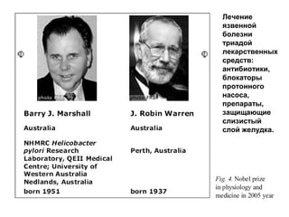 Лечение
язвенной
болезни
триадой
лекарственных
средств:
антибиотики,
блокаторы
протонного
насоса,
препараты,
защищающие
слизистый
слой желудка.

 