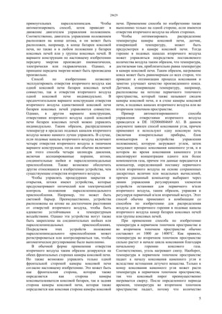 28629
5
прямоугольных параллелепипедов. Чтобы
автоматизировать способ, шток приводят в
движение двигателем управления положением.
Соответственно, двигатель управления положением
расположен на конце штока, и он может быть
расположен, например, в конце батареи коксовой
печи, но также и в любом положении у батареи
коксовых печей или у группы коксовых печей. В
варианте конструкции по настоящему изобретению
передачу энергии производят пневматически,
электрически или гидравлически. Однако, в
принципе передача энергии может быть произведена
произвольно.
Способ по изобретению позволяет
эксплуатировать отверстия вторичного воздуха как
одной коксовой печи батареи коксовых печей
совместно, так и отверстия вторичного воздуха
одной коксовой печи индивидуально. В
предпочтительном варианте конструкции отверстия
вторичного воздуха единственной коксовой печи
батареи коксовых печей управляются совместно.
Однако, в другом варианте конструкции,
отверстиями вторичного воздуха одной коксовой
печи батареи коксовых печей можно управлять
индивидуально. Таким образом, распределением
температур в пределах подовых каналов вторичного
воздуха можно намного лучше управлять. В случае,
если подовые каналы вторичного воздуха включают
четыре отверстия вторичного воздуха в типичном
варианте конструкции, тогда они обычно включают
для этого способа четыре цилиндра давления,
включая ассоциированные поршни, штоки,
соединительные шейки и параллелепипедальные
приспособления. Также возможно обеспечить
другие относящиеся к изобретению устройства, чем
существующие отверстия вторичного воздуха.
Чтобы управлять процедурами закрытия и
открытия, штоки имеют устройства, которые
предусматривают оптический или электрический
контроль положения параллелепипедального
приспособления. Например, это может быть
световой барьер. Преимущественно, устройства
расположены на штоке на достаточном расстоянии
от отверстий вторичного воздуха, чтобы быть
адекватно устойчивыми к температурным
воздействиям. Однако эти устройства могут также
быть закреплены на соединительных шейках или
параллелепипедальных приспособлениях.
Посредством этих устройств положение
параллелепипедального приспособления может
регистрироваться или контролироваться так, чтобы
автоматическое регулирование было выполнимо.
В обычной форме применения отверстия
вторичного воздуха таким образом дозируются на
обеих фронтальных сторонах камеры коксовой печи.
Но также возможно управлять только одной
фронтальной стороной камеры коксовой печи
согласно настоящему изобретению. Это может быть
как фронтальная сторона, которая также
определяется как сторона камеры
коксовыталкивателя коксовой батареи, так и задняя
сторона камеры коксовой печи, которая также
определяется как коксовая сторона камеры коксовой
печи. Применение способа по изобретению также
выполнимо только на одной стороне, если имеются
отверстия вторичного воздуха на обеих сторонах.
Чтобы оптимизировать распределение
температуры камеры коксовой печи, датчик,
измеряющий температуру, может быть
предусмотрен в камере коксовой печи. Тогда
горение в подовых каналах вторичного воздуха
может управляться посредством поставляемого
количества воздуха таким образом, что температура,
достигаемая там, приблизительно равна температуре
в камере коксовой печи. Таким образом, нагревание
кокса может быть равномерным со всех сторон, что
приводит к оптимизации процесса коксования и
заметно улучшает качество произведенного кокса.
Датчики, измеряющие температуру, например,
расположены на потолке первичного топочного
пространства, который также называют сводом
камеры коксовой печи, и в стене камеры коксовой
печи, в подовых каналах вторичного воздуха или во
вторичном топочном пространстве.
Пример автоматизированного способа
управления отверстиями вторичного воздуха
приводится в DE 102006004669 А1. В данном
документе заявлен способ коксования угля, причем
применяют и используют одну коксовую печь
(включая измерительные приборы, блок
компьютеров и устройства управления
положением), которую загружают углем, затем
запускают процесс коксования каменного угля, и в
котором во время коксования каменного угля
анализируют концентрации одного или более
компонентов газа, причем эти данные передаются в
компьютер, определяющий поставку первичного
и/или вторичного воздуха на основе сохраненных
дискретных величин или модельных вычислений,
причем указанный компьютер выбирают через
линии управления регулирующих элементов
устройств остановки для первичного и/или
вторичного воздуха, таким образом, управляя и
регулируя первичный и/или вторичный воздух. Этот
способ обычно применяют в комбинации со
способом по изобретению для распределения
воздуха для вторичного горения в подовые каналы
вторичного воздуха камер батареи коксовых печей
или группы коксовых печей.
При применении способа по изобретению
температура в первичном топочном пространстве и
во вторичном топочном пространстве обычно
составляет от 1000 до 1400°С. Как правило,
температура во вторичном топочном пространстве
сильно растет в начале цикла коксования благодаря
начальному горению коксового газа.
Соответственно, уголь нагревают снизу. Наоборот,
температура в первичном топочном пространстве
падает к началу коксования каменного угля и
вследствие истощения летучего вещества. Только к
концу коксования каменного угля может расти
температура в первичном топочном пространстве,
так что коксовый пирог преимущественно
нагревается сверху. После определенного периода
времени, температура во вторичном топочном
пространстве падает, потому что количество
 