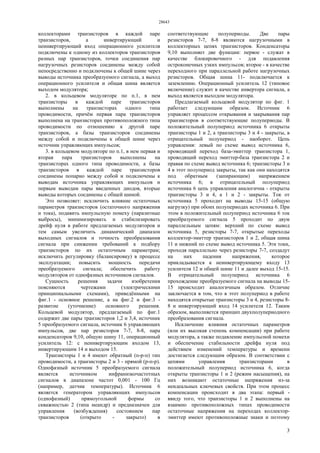 28643
3
коллекторами транзисторов в каждой паре
транзисторов, а инвертирующий и
неинвертирующий вход операционного усилителя
подключены к одному из коллекторов транзисторов
разных пар транзисторов, точки соединения пар
нагрузочных резисторов соединены между собой
непосредственно и подключены к общей шине через
выводы источника преобразуемого сигнала, а выход
операционного усилителя и общая шина является
выходом модулятора;
2. в кольцевом модуляторе по п.1, в нем
транзисторы в каждой паре транзисторов
выполнены на транзисторах одного типа
проводимости, причём первая пара транзисторов
выполнена на транзисторах противоположного типа
проводимости по отношению к другой паре
транзисторов, а базы транзисторов соединены
между собой и подключены к общей шине через
источник управляющих импульсов;
3. в кольцевом модуляторе по п.1, в нем первая и
вторая пара транзисторов выполнены на
транзисторах одного типа проводимости, а базы
транзисторов в каждой паре транзисторов
соединены попарно между собой и подключены к
выводам источника управляющих импульсов и
первым выводам пары введенных диодов, вторые
выводы которых соединены с общей шиной.
Это позволяет: исключить влияние остаточных
параметров транзисторов (остаточного напряжения
и тока), подавить импульсную помеху (паразитные
выбросы), минимизировать и стабилизировать
дрейф нуля в работе предлагаемых модуляторов и
тем самым увеличить динамический диапазон
выходных сигналов и точность преобразования
сигнала при снижении требований к подбору
транзисторов по их остаточным параметрам;
исключить регулировку (балансировку) в процессе
эксплуатации; повысить мощность передачи
преобразуемого сигнала; обеспечить работу
модуляторов от однофазных источников сигналов.
Сущность решения задачи изобретения
поясняются чертежами (электрическими
принципиальными схемами), приведёнными на
фиг.1 - основное решение, а на фиг.2 и фиг.3 -
развитие (уточнение) основного решения.
Кольцевой модулятор, предлагаемый по фиг.1
содержит две пары транзисторов 1,2 и 3,4, источник
5 преобразуемого сигнала, источник 6 управляющих
импульсов, две пар резисторов 7-7, 8-8, пара
конденсаторов 9,10, общую шину 11, операционный
усилитель 12: с неинвертирующим входом 13,
инвертирующим 14 и выходом 15.
Транзисторы 1 и 4 имеют обратный (п-р-п) тип
проводимости, а транзисторы 2 и 3 - прямой (р-п-р).
Однофазный источник 5 преобразуемого сигнала
является источником инфранизкочастотных
сигналов в диапазоне частот 0,001 - 100 Гц
(например, датчик температуры). Источник 6
является генератором управляющих импульсов
(однофазный) прямоугольной формы со
скважностью 2 (типа меандр) и предназначен для
управления (возбуждения) состоянием пар
транзисторов (открыто - закрыто) в
соответствующие полупериоды. Две пары
резисторов 7-7, 8-8 являются нагрузочными в
коллекторных цепях транзисторов. Конденсаторы
9,10 выполняет две функции: первое - служат в
качестве блокировочного - для подавления
остроконечных узких импульсов; второе - в качестве
переходного при параллельной работе нагрузочных
резисторов. Общая шина 11- подключается к
заземлению. Операционный усилитель 12 (типовое
включение) служит в качестве инвертора сигнала, а
выход является выходом модулятора.
Предлагаемый кольцевой модулятор по фиг. 1
работает следующим образом. Источник 6
управляет процессом открывания и закрывания пар
транзисторов в соответствующие полупериоды. В
положительный полупериод источника 6 открыты
транзисторы 1 и 2, а транзисторы 3 и 4 - закрыты, в
отрицательный полупериод - наоборот. Цепь
управления: левый по схеме вывод источника 6,
проводящий переход база-эмиттер транзистора 1,
проводящий переход эмиттер-база транзистора 2 и
правая по схеме вывод источника 6; транзисторы 3 и
4 в этот полупериод закрыты, так как они находятся
под обратным (запирающим) напряжением
источника 6; в отрицательный полупериод
источника 6 цепь управления аналогична - открыты
транзисторы 3 и 4, а 1 и 2 - закрыты. Ток от
источника 5 проходит на выводы 15-15 (общую
нагрузку) при обоих полупериодах источника 6. При
этом в положительный полупериод источника 6 ток
преобразуемого сигнала 5 проходит по двум
параллельным цепям: верхний по схеме вывод
источника 5, резисторы 7-7, открытые переходы
коллектор-эмиттер транзисторов 1 и 2, общая шина
11 и нижний по схеме вывод источника 5. Эти токи,
проходя параллельно через резисторы 7-7, создадут
на них падения напряжения, которое
прикладывается к неинвертирующему входу 13
усилителя 12 и общей шине 11 и далее выход 15-15.
В отрицательный полупериод источника 6
прохождение преобразуемого сигнала на выводы 15-
15 происходит аналогичным образом. Отличие
заключается в том, что в этот полупериод в работе
находятся открытые транзисторы 3 и 4, резисторы 8-
8 и инвертирующий вход 14 усилителя 12. Таким
образом, выполняется принцип двухполупериодного
преобразования сигнала.
Исключение влияния остаточных параметров
(или их высокая степень компенсации) при работе
модулятора, а также подавление импульсной помехи
и обеспечение стабильности дрейфа нуля под
действием изменений температуры и времени
достигается следующим образом. В соответствии с
цепями управления транзисторами в
положительный полупериод источника 6, когда
открыты транзисторы 1 и 2 (режим насыщения), на
них возникают остаточные напряжения из-за
неидеальных ключевых свойств. При этом процесс
компенсации происходит в два этапа: первый -
ввиду того, что транзисторы 1 и 2 выполнены на
взаимно противоположных типах проводимости
остаточные напряжения на переходах коллектор-
эмиттер имеют противоположные знаки и поэтому
 