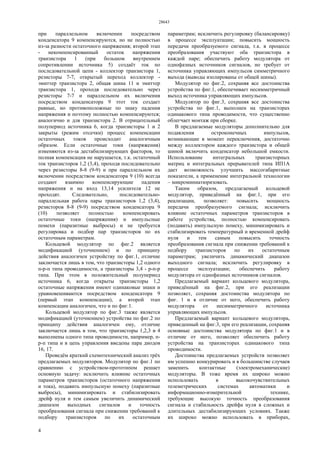 28643
4
при параллельном включении посредством
конденсатора 9 компенсируются, но не полностью
из-за разности остаточного напряжения; второй этап
- некомпенсированный остаток напряжения
транзистора 1 (при большом внутреннем
сопротивлении источника 5) создаёт ток по
последовательной цепи - коллектор транзистора 1,
резисторы 7-7, открытый переход коллектор -
эмиттер транзистора 2, общая шина 11 и эмиттер
транзистора 1, проходя последовательно через
резисторы 7-7 и параллельном их включения
посредством конденсатора 9 этот ток создает
равные, но противоположные по знаку падения
напряжения и поэтому полностью компенсируются;
аналогично и для транзистора 2. В отрицательный
полупериод источника 6, когда транзисторы 1 и 2
закрыты (режим отсечки) процесс компенсации
остаточных токов происходит аналогичным
образом. Если остаточные токи (напряжения)
изменяются из-за дестабилизирующих факторов, то
полная компенсация не нарушается, т.к. остаточный
ток транзисторов 1,2 (3,4), проходя последовательно
через резисторы 8-8 (9-9) и при параллельном их
включении посредством конденсатора 9 (10) всегда
создают взаимно компенсирующие падения
напряжения и на вход 13,14 усилителя 12 не
проходят. Следовательно, последовательно-
параллельная работа пары транзисторов 1,2 (3,4),
резисторов 8-8 (9-9) посредством конденсатора 9
(10) позволяет полностью компенсировать
остаточные токи (напряжения) и импульсные
помехи (паразитные выбросы) и не требуется
регулировка и подбор пар транзисторов по их
остаточным параметрам.
Кольцевой модулятор по фиг.2 является
модификацией (уточнением) и по принципу
действия аналогичен устройству по фиг.1, отличие
заключается лишь в том, что транзисторы 1,2 одного
п-р-п типа проводимости, а транзисторы 3,4 - р-п-р
типа. При этом в положительный полупериод
источника 6, когда открыты транзисторы 1,2
остаточные напряжения имеют одинаковые знаки и
уравновешиваются посредством конденсатора 9
(первый этап компенсации), а второй этап
компенсации аналогичен, что и по фиг.1.
Кольцевой модулятор по фиг.3 также является
модификацией (уточнением) устройства по фиг.2 по
принципу действия аналогичен ему, отличие
заключается лишь в том, что транзисторы 1,2,3 и 4
выполнены одного типа проводимости, например, п-
р-п типа и в цепь управления введены пара диодов
16, 17.
Проведём краткий схемотехнический анализ трёх
предлагаемых модуляторов. Модулятор по фиг.1 по
сравнению с устройством-прототипом решает
основную задачу: исключить влияние остаточных
параметров транзисторов (остаточного напряжения
и тока), подавить импульсную помеху (паразитные
выбросы), минимизировать и стабилизировать
дрейф нуля и тем самым увеличить динамический
диапазон выходных сигналов и точность
преобразования сигнала при снижении требований к
подбору транзисторов по их остаточным
параметрам; исключить регулировку (балансировку)
в процессе эксплуатации; повысить мощность
передачи преобразуемого сигнала, т.к. в процессе
преобразования участвуют оба транзистора в
каждой паре; обеспечить работу модулятора от
однофазных источников сигналов, но требует от
источника управляющих импульсов симметричного
выхода (выводы изолированы от общей шины).
Модулятор по фиг.2, сохраняя все достоинства
устройства по фиг.1, обеспечивает несимметричный
выход источника управляющих импульсов.
Модулятор по фиг.3, сохраняя все достоинства
устройства по фиг.1, выполнен на транзисторах
одинакового типа проводимости, что существенно
облегчает монтаж при сборке.
В предлагаемые модуляторы дополнительно для
подавления остроконечных импульсов,
возникающие в момент переключения, достаточно
между коллектором каждого транзистора и общей
шиной включить конденсатор небольшой емкости.
Использование интегральных транзисторных
матриц и интегральных прерывателей типа ИП1А
дает возможность улучшить массогабаритные
показатели, а применение интегральной технологии
– микроминиатюризовать.
Таким образом, предлагаемый кольцевой
модулятор, приведённый на фиг.1, при его
реализации, позволяет: повысить мощность
передачи преобразуемого сигнала; исключить
влияние остаточных параметров транзисторов в
работе устройства, полностью компенсировать
(подавить) импульсную помеху, минимизировать и
стабилизировать температурный и временной дрейф
нуля и тем самым повысить точность
преобразования сигнала при снижении требований к
подбору транзисторов по их остаточным
параметрам; увеличить динамический диапазон
выходного сигнала; исключить регулировку в
процессе эксплуатации; обеспечить работу
модулятора от однофазных источников сигналов.
Предлагаемый вариант кольцевого модулятора,
приведённый на фиг.2, при его реализации
позволяет, сохраняя достоинства модулятора по
фиг. 1 и в отличие от него, обеспечить работу
модулятора от несимметричного источника
управляющих импульсов.
Предлагаемый вариант кольцевого модулятора,
приведенный на фиг.3, при его реализации, сохраняя
основные достоинства модулятора по фиг.1 и в
отличие от него, позволяет обеспечить работу
устройства на транзисторах одинакового типа
проводимости.
Достоинства предлагаемых устройств позволяет
им успешно конкурировать и в большинстве случаев
заменить контактные (электромеханические)
модуляторы. В тоже время их широко можно
использовать в высокочувствительных
телеметрических системах автоматики и
информационно-измерительной технике,
требующие высокую точность преобразования
сигнала и стабильность дрейфа нуля в сложных и
длительных дестабилизирующих условиях. Также
их широко можно использовать в приборах,
 