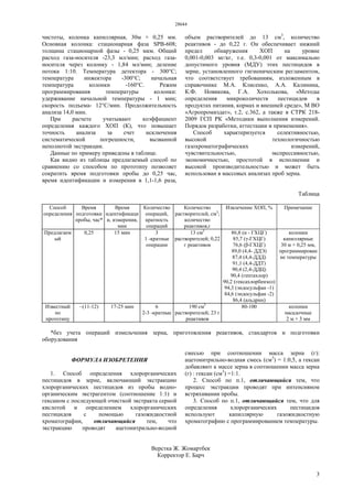 28644
3
чистоты, колонка капиллярная, 30м × 0,25 мм.
Основная колонка: стационарная фаза SPB-608;
толщина стационарной фазы - 0,25 мкм. Общий
расход газа-носителя -23,3 мл/мин; расход газа-
носителя через колонку - 1,84 мл/мин; деление
потока 1:10. Температура детектора - 300°С;
температура инжектора -300°С; начальная
температура колонки -160°С. Режим
программирования температуры колонки:
удерживание начальной температуры - 1 мин;
скорость подъема- 12°С/мин. Продолжительность
анализа 14,0 мин.
При расчете учитывают коэффициент
определения каждого ХОП (К), что повышает
точность анализа за счет исключения
систематической погрешности, вызванной
неполнотой экстракции.
Данные по примеру приведены в таблице.
Как видно из таблицы предлагаемый способ по
сравнению со способом по прототипу позволяет
сократить время подготовки пробы до 0,25 час,
время идентификации и измерения в 1,1-1,6 раза,
объем растворителей до 13 см3
, количество
реактивов - до 0,22 г. Он обеспечивает нижний
предел обнаружения ХОП на уровне
0,001-0,003 мг/кг, т.е. 0,3-0,001 от максимально
допустимого уровня (МДУ) этих пестицидов в
зерне, установленного гигиеническим регламентом,
что соответствует требованиям, изложенным в
справочнике М.А. Клисенко, А.А. Калинина,
К.Ф. Новикова, Г.А. Хохолькова, «Методы
определения микроколичеств пестицидов в
продуктах питания, кормах и внешней среде», М ВО
«Агропромиздат», т.2, с.362, а также в СТРК 218-
2009 ГСП РК «Методики выполнения измерений.
Порядок разработки, аттестации и применения».
Способ характеризуется селективностью,
высокой технологичностью
газохроматографических измерений,
чувствительностью, экспрессивностью,
экономичностью, простотой в исполнении и
высокой производительностью и может быть
использован в массовых анализах проб зерна.
Таблица
Способ
определения
Время
подготовки
пробы, час*
Время
идентификаци
и, измерения,
мин
Количество
операций,
кратность
операций
Количество
растворителей, см3
;
количество
реактивов,г
Извлечение ХОП, % Примечание
Предлагаем
ый
0,25 15 мин 3
1 -кратные
операции
13 см3
растворителей; 0,22
г реактивов
86,8 (α - ГХЦГ)
85,7 (γ-ГХЦГ)
76,6 (β-ГХЦГ)
89,0 (4,4- ДДЭ)
87,4 (4,4-ДДД)
91,1 (4,4-ДДТ)
90,4 (2,4-ДДЦ)
90,4 (гептахлор)
90,2 (гексахлорбензол)
94,3 (эндосульфан -1)
84,6 (эндосульфан -2)
86,4 (альдрин)
колонки
капиллярные
30 м × 0,25 мм,
программирован
ие температуры
Известный
по
прототипу
~(11-12) 17-25 мин 6
2-3 -кратные
190 см3
растворителей; 23 г
реактивов
80-100 колонки
насадочные
2 м × 3 мм
*без учета операций измельчения зерна, приготовления реактивов, стандартов и подготовки
оборудования
ФОРМУЛА ИЗОБРЕТЕНИЯ
1. Способ определения хлорорганических
пестицидов в зерне, включающий экстракцию
хлорорганических пестицидов из пробы водно-
органическим экстрагентом (соотношение 1:1) и
гексаном с последующей очисткой экстракта серной
кислотой и определением хлорорганических
пестицидов с помощью газожидкостной
хроматографии, отличающийся тем, что
экстракцию проводят ацетонитрильно-водной
смесью при соотношении масса зерна (г):
ацетонитрильно-водная смесь (см3
) = 1:0,5, а гексан
добавляют к массе зерна в соотношении масса зерна
(г) : гексан (см3
) =1:1.
2. Способ по п.1, отличающийся тем, что
процесс экстракции проводят при интенсивном
встряхивании пробы.
3. Способ по п.1, отличающийся тем, что для
определения хлорорганических пестицидов
используют капиллярную газожидкостную
хроматографию с программированием температуры.
Верстка Ж. Жомартбек
Корректор Е. Барч
 
