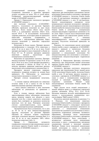 28664
3
соответствующий сапонинам (рисунок 1).
Содержание сапонинов в конечном препарате
должно составлять не менее 70% от сухой массы.
Отобранный иммуностимулирующий препарат
назван «САПАНОКС-иммуно+».
Пример 2. Определение токсичности препарата
«САПАНОКС-иммуно+»
Для изучения токсичности «САПАНОКС-
иммуно+», полученного из растения Saponaria
officinalis, проводили испытания на двух видах
животных: белых мышах обоего пола, массой
18-20 г, и однодневных цыплятах обоего пола,
массой 50-55 г. В исследованиях использовали
здоровых животных, на которых ранее не проводили
какие-либо испытания, содержащихся в
соответствии с действующими правилами. Перед
началом испытаний у животных определяли
исходную массу.
Испытание на белых мышах. Препарат вводили
внутрибрюшинно и подкожно 10-ти животным в
дозах 10 мг на кг веса и 50 мг на кг веса. Сухой
препарат растворяли в воде очищенной в объеме не
более 0,5 мл. В качестве препарата сравнения
животным вводили аналогичные дозы
коммерческого сапонина Квил А.
Испытание на однодневных цыплятах. Препарат
вводили подкожно 10 цыплятам в дозах 10 мг на кг
веса и 50 мг на кг веса. Сухой препарат растворяли в
воде очищенной в объеме не более 0,5 мл. В
качестве препарата сравнения животным вводили
аналогичные дозы коммерческого сапонина Квил А.
Препараты вводили стерильным шприцем,
погрешность измерения которого не должна была
превышать 4%. Наблюдение за животными
осуществляли ежедневно в течение 7 сут.
Препарат считали выдержавшим испытание,
если:
- в течение периода наблюдения все животные
остались живы и ни у одного из них не были
выявлены видимые признаки заболевания;
- масса каждого животного в день окончания
наблюдения не уменьшалась по сравнению с
исходной.
Если в течение периода наблюдения была
зарегистрирована гибель, заболевание, уменьшение
массы, развитие некроза или абсцесса в месте
введения хотя бы у одного животного, испытание
должно быть повторено на удвоенном количестве
животных того же вида. Повторное испытание
считали удовлетворительным, если препарат
отвечает вышеперечисленным требованиям.
Экспериментально было установлено, что в дозе
до 50 мг на кг веса иммуностимулирующее
средство, полученное из растения Saponaria
officinalis не обладало острым токсическим
действием, подкожное введение сапонина Квил А в
дозе 50 мг на кг веса вызывало 100% гибель
подопытных животных (табл. 1).
Пример 3. Определение активности
гуморального иммунитета при иммунизации цыплят
антигенами паразита Eimeria tenella в сочетании с
препаратом «САПАНОКС-иммуно+»
Активность гуморального иммунитета
определяли при иммунизации однодневных цыплят
антигенами Eimeria tenella в сочетании с препаратом
«САПАНОКС-иммуно+». Антигены Eimeria tenella
в дозе 10 мкг/цыпленок смешивали с препаратом
«САПАНОКС-иммуно+» в дозе 10 мкг/цыпленок.
Цыплят иммунизировали однократно путем
интраназального введения исследуемого препарата.
Для сравнения цыплят иммунизировали антигенами
Eimeria tenella без иммуностимулятора и антигенами
Eimeria tenella в сочетании с коммерческим
иммуностимулятором гидроокисью алюминия в тех
же дозах. Через 2 недели после иммунизации кровь
цыплят забирали для определения уровня антител.
Антитела определяли с помощью
иммуноферментного анализа по стандартной
методике. Результаты испытаний приведены на
рисунке 2.
Показано, что иммунизация цыплят антигенами
Eimeria tenella в смеси с препаратом «САПАНОКС-
иммуно+» приводит к значительно большему
подъему уровня антител в крови цыплят по
сравнению с иммунизацией антигенами без
иммуностимулятора или антигенами в сочетании с
коммерческим иммуностимулятором гидроокисью
алюминия.
Пример 4. Определение факторов клеточного
иммунитета при иммунизации мышей антигенами
паразита Eimeria tenella в сочетании с препаратом
«САПАНОКС-иммуно+»
Активность факторов клеточного иммунитета
определяли при иммунизации белых мышей весом
18-20г антигенами Eimeria tenella. Антигены Eimeria
tenella в дозе 10 мкг/мышь вводили подкожно в
сочетании с препаратом «САПАНОКС-иммуно+», а
также в смеси с коммерческими адъювантами
(полный и неполный адъюванты Фрейнда,
гидроокись алюминия). Мышей также
иммунизировали антигенами Eimeria tenella без
адъювантов.
Через неделю после второй иммунизации у
мышей забирали кровь и в сыворотках определяли
наличие цитокинов: IFN-g, IL-2, IL-4, IL-10.
Цитокины выявляли методом иммуноферментного
анализа с использованием коммерческих тест-
систем фирмы "R&D systems" (США).
Результаты анализов приведены на рисунках 3 и
4. Показано, что иммунизация животных
антигенами Eimeria tenella в сочетании с препаратом
«САПАНОКС-иммуно+» стимулирует значительно
более высокий уровень клеточного иммунитета по
сравнению с иммунизацией очищенными
антигенами без адъюванта или антигенами в смеси с
адъювантом гидроокисью алюминия. Активность
образования цитокинов после иммунизации
антигенами Eimeria tenella в сочетании с препаратом
«САПАНОКС-иммуно+» была сопоставима с
активностью цитокинов после иммунизации
антигенами в смеси с коммерческими масляными
адъювантами (полный и неполный адъювант
Фрейнда). Однако после подкожной иммунизации
мышей антигенами в смеси с масляными
адъювантами наблюдалось развитие значительных
 