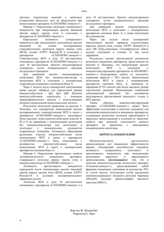 28664
4
местных токсических реакций у животных
(стерильные абсцессы), чего не происходило при
использовании препарата «САПАНОКС-иммуно+».
Пример 5. Определение индукции гуморального
иммунитета при иммунизации цыплят вакциной
против вируса гриппа птиц в сочетании с
препаратом «САПАНОКС-иммуно+»
Определяли активность гуморального
иммунитета при иммунизации однодневных цыплят
вакциной на основе изолированных
гликопротеидных антигенов вируса гриппа птиц
(ВГП), штамм А/FPV/ Rostock/34 в сочетании с
препаратом «САПАНОКС-иммуно+».
Гликопротеиды ВГП в дозе 10 мкг/цыпленок
смешивали с препаратом «САПАНОКС-иммуно+» в
дозе 10 мкг/цыпленок. Цыплят иммунизировали
однократно путем интраназального введения
исследуемого препарата.
Для сравнения цыплят иммунизировали
антигенами ВГП без иммуностимулятора и
антигенами ВГП в сочетании с адъювантами
гидроокисью алюминия и сапонином Квил А.
Через 2 недели после однократной иммунизации
кровь цыплят забирали для определения уровня
иммуноглобулинов - IgG, IgA, IgM. Наличие
иммуноглобулинов определяли с помощью
иммуноферментного анализа с использованием
меченых пероксидазой моноклональных антител.
Результаты испытаний приведены на рисунке 5.
Показано, что однократная иммунизация цыплят
изолированными гликопротеидами ВГП в смеси с
препаратом «САПАНОКС-иммуно+» индуцирует
более высокие титры иммуноглобулинов классов А,
М и G по сравнению с иммунизацией антигенами
без иммуностимулятора или антигенами в
сочетании с коммерческим адъювантом
гидроокисью алюминия. Активность образования
различных классов иммуноглобулинов после
иммунизации ВГП в смеси с препаратом
«САПАНОКС-иммуно+» была сопоставима с
активностью иммуноглобулинов после
иммунизации ВГП в смеси с коммерческим
препаратом сапонина Квил А.
Пример 6. Определение протективных свойств
экспериментального вакцинного препарата,
содержащего антигены вируса гриппа птиц и
иммуностимулятор «САПАНОКС-иммуно+»
Активность протективного иммунитета
определяли после иммунизации цыплят вакциной
против вируса гриппа птиц (ВГП), штамм А/FPV/
Rostock/34 в условиях экспериментального
заражения цыплят.
Антигены ВГП в дозе 10 мкг/цыпленок
смешивали с препаратом «САПАНОКС-иммуно+» в
дозе 10 мкг/цыпленок. Цыплят иммунизировали
однократно путем интраназального введения
исследуемого препарата.
Для сравнения цыплят иммунизировали
антигенами ВГП в сочетании с коммерческим
препаратом сапонина Квил А, а также антигенами
без адъювантов.
Через две недели после однократной
иммунизации цыплят заражали гомологичным
вирусом гриппа птиц, штамм А/FPV/ Rostock/34 в
дозе 100 ЭЛД50/цыпленок. Специфическую гибель
цыплят учитывали в течение 21 дня после
заражения.
Результаты оценки протективной активности
различных вакцинных препаратов, представлены на
рисунке 6. Показано, что иммунизация цыплят
антигенами ВГП в сочетании с
иммуностимулирующим препаратом «САПАНОКС-
иммуно+» индуцировала защиту от летального
заражения вирусом у 70% цыплят. Иммунизация
антигенами ВГП в смеси с коммерческим
препаратом сапонина Квил А, защищала от
заражения 87,5% цыплят при более высоком уровне
токсических реакций. Иммунизация очищенной
субъединичной вакциной без адъювантов
индуцировала протективный иммунитет только у
40% цыплят.
Таким образом, иммуностимулирующий
препарат «САПАНОКС-иммуно+» может быть
эффективно использован в качестве адъюванта для
повышения иммуногенности вакцинных препаратов,
содержащих различные антигены паразитарного и
вирусного происхождения и усиления их защитных
свойств при меньшей токсичности данного
препарата по сравнению с имеющимися
коммерческими аналогами.
ФОРМУЛА ИЗОБРЕТЕНИЯ
Иммуностимулятор растительного
происхождения для повышения эффективности
вакцин, обладающий способностью повышать
активность гуморального, клеточного и
протективного иммунитета при иммунизации
антигенами вирусного и паразитарного
происхождения, отличающийся тем, что в
качестве иммуностимулятора используют препарат
«Сапанокс-иммуно+», представляющий собой
фракцию очищенных сапонинов (в количестве 70%
от сухой массы), полученную путём разделения
сапонинсодержащего экстракта растения Saponaria
officinalis методом хроматографии высокого
давления (HPLC).
Верстка Ж. Жомартбек
Корректор Е. Барч
 