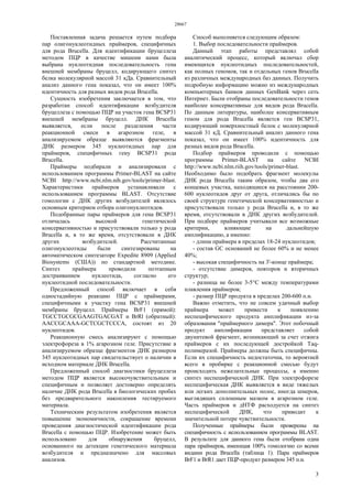 28667
3
Поставленная задача решается путем подбора
пар олигонуклеотидных праймеров, специфичных
для рода Brucella. Для идентификации бруцеллеза
методом ПЦР в качестве мишени нами была
выбрана нуклеотидная последовательность гена
внешней мембраны бруцелл, кодирующего синтез
белка молекулярной массой 31 кДа. Сравнительный
анализ данного гена показал, что он имеет 100%
идентичность для разных видов рода Brucella.
Сущность изобретения заключается в том, что
разработан способ идентификации возбудителя
бруцеллеза с помощью ПЦР на участок гена BCSP31
внешней мембраны бруцелл. ДНК Brucella
выявляется, если после разделения части
реакционной смеси в агарозном геле, в
анализируемом образце выявляются фрагменты
ДНК размером 345 нуклеотидных пар для
праймеров, специфичных гену BCSP31 рода
Brucella.
Праймеры подбирали и анализировали с
использованием программы Primer-BLAST на сайте
NCBI http://www.ncbi.nlm.nih.gov/tools/primer-blast.
Характеристики праймеров устанавливали с
использованием программы BLAST. Отсутствие
гомологии с ДНК других возбудителей являлось
основным критерием отбора олигонуклеотидов.
Подобранные пары праймеров для гена BCSP31
отличалась высокой генетической
консервативностью и присутствовали только у рода
Brucella и, в то же время, отсутствовали в ДНК
других возбудителей. Рассчитанные
олигонуклеотиды были синтезированы на
автоматическом синтезаторе Expedite 8909 (Applied
Biosystems (США)) по стандартной методике.
Синтез праймера проводили поэтапным
достраиванием нуклеотида, согласно его
нуклеотидной последовательности.
Предложенный способ включает в себя
одностадийную реакцию ПЦР с праймерами,
специфичными к участку гена BCSP31 внешней
мембраны бруцелл. Праймеры BrF1 (прямой):
TGCCTGCGCGAAGTGACGAT и BrRl (обратный):
AACCGCAAA-GCTCGCTCCCA, состоят из 20
нуклеотидов.
Реакционную смесь анализируют с помощью
электрофореза в 1% агарозном геле. Присутствие в
анализируемом образце фрагментов ДНК размером
345 нуклеотидных пар свидетельствует о наличии в
исходном материале ДНК Brucella.
Предложенный способ диагностики бруцеллеза
методом ПЦР является высокочувствительным и
специфичным и позволяет достоверно определять
наличие ДНК рода Brucella в биологических пробах
без предварительного накопления тестируемого
материала.
Техническим результатом изобретения является
повышение экономичности, сокращение времени
проведения диагностической идентификации рода
Brucella с помощью ПЦР. Изобретение может быть
использовано для обнаружения бруцелл,
основанного на детекции генетического материала
возбудителя и предназначено для массовых
анализов.
Способ выполняется следующим образом:
1. Выбор последовательности праймеров.
Данный этап работы представлял собой
аналитический процесс, который включал сбор
имеющихся нуклеотидных последовательностей,
как полных геномов, так и отдельных генов Brucella
из различных международных баз данных. Получить
подробную информацию можно из международных
компьютерных банков данных GenBank через сеть
Интернет. Были отобраны последовательности генов
наиболее консервативные для видов рода Brucella.
По данным литературы, наиболее консервативным
геном для рода Brucella является ген BCSP31,
кодирующий поверхностный белок с молекулярной
массой 31 кД. Сравнительный анализ данного гена
показал, что он имеет 100% идентичность для
разных видов рода Brucella.
Подбор праймеров проводили с помощью
программы Primer-BLAST на сайте NCBI
http://www.ncbi.nlm.riih.gov/tools/primer-blast.
Необходимо было подобрать фрагмент молекулы
ДНК рода Brucella таким образом, чтобы два его
концевых участка, находящиеся на расстоянии 200-
600 нуклеотидов друг от друга, отличались бы по
своей структуре генетической консервативностью и
присутствовали только у рода Brucella и, в то же
время, отсутствовали в ДНК других возбудителей.
При подборе праймеров учитывали все возможные
критерии, влияющие на дальнейшую
амплификацию, а именно:
- длина праймера в пределах 18-24 нуклеотидов;
- состав GC оснований не более 60% и не менее
40%;
- высокая специфичность на 3'-конце праймера;
- отсутствие димеров, повторов и вторичных
структур;
- разница не более 3-5°С между температурами
плавления праймеров;
- размер ПЦР продукта в пределах 200-600 п.н.
Важно отметить, что не совсем удачный выбор
праймера может привести к появлению
неспецифического продукта амплификации из-за
образования "праймерного димера". Этот побочный
продукт амплификации представляет собой
двунитевой фрагмент, возникающий за счет отжига
праймеров с их последующей достройкой Taq-
полимеразой. Праймеры должны быть специфичны.
Если их специфичность недостаточна, то вероятней
всего в пробирке с реакционной смесью будут
происходить нежелательные процессы, а именно
синтез неспецифической ДНК. При электрофорезе
неспецифическая ДНК выявляется в виде тяжелых
или легких дополнительных полос, иногда шмеров,
выглядящих сплошным мазком в агарозном геле.
Часть праймеров и дНТФ расходуется на синтез
неспецифической ДНК, что приводит к
значительной потере чувствительности.
Полученные праймеры были проверены на
специфичность с использованием программы BLAST.
В результате для данного гена были отобрана одна
пара праймеров, имеющая 100% гомологию со всеми
видами рода Brucella (таблица 1). Пара праймеров
BrF1 и BrR1 дает ПЦР-продукт размером 345 п.н.
 