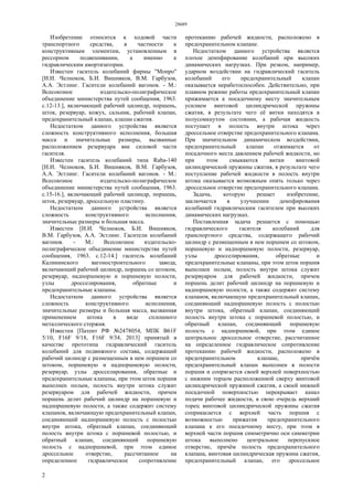 28689
2
Изобретение относится к ходовой части
транспортного средства, в частности к
конструктивным элементам, установленным в
рессорном подвешивании, а именно к
гидравлическим амортизаторам.
Известен гаситель колебаний фирмы "Монро"
[И.И. Челноков, Б.И. Вишняков, В.М. Гарбузов,
А.А. Эстлинг. Гасители колебаний вагонов. - М.:
Всесоюзное издательско-полиграфическое
объединение министерства путей сообщения, 1963.
с.12-13.], включающий рабочий цилиндр, поршень,
шток, резервуар, кожух, сальник, рабочий клапан,
предохранительный клапан, клапан сжатия.
Недостатком данного устройства является
сложность конструктивного исполнения, большая
масса и значительные размеры, вызванные
расположением резервуара вне силовой части
гасителя.
Известен гаситель колебаний типа Raba-140
[И.И. Челноков, Б.И. Вишняков, В.М. Гарбузов,
А.А. Эстлинг. Гасители колебаний вагонов. - М.:
Всесоюзное издательско-полиграфическое
объединение министерства путей сообщения, 1963.
с.15-16.], включающий рабочий цилиндр, поршень,
шток, резервуар, дроссельную пластину.
Недостатком данного устройства является
сложность конструктивного исполнения,
значительные размеры и большая масса.
Известен [И.И. Челноков, Б.И. Вишняков,
В.М. Гарбузов, А.А. Эстлинг. Гасители колебаний
вагонов. - М.: Всесоюзное издательско-
полиграфическое объединение министерства путей
сообщения, 1963. с.12-14.] гаситель колебаний
Калининского вагоностроительного завода,
включающий рабочий цилиндр, поршень со штоком,
резервуар, надпоршневую и поршневую полости,
узлы дросселирования, обратные и
предохранительные клапаны.
Недостатком данного устройства является
сложность конструктивного исполнения,
значительные размеры и большая масса, вызванная
применением штока в виде сплошного
металлического стержня.
Известен [Патент РФ №2478054, МПК B61F
5/10, F16F 9/18, F16F 9/34, 2013] принятый в
качестве прототипа гидравлический гаситель
колебаний для подвижного состава, содержащий
рабочий цилиндр с размещенным в нем поршнем со
штоком, поршневую и надпоршневую полости,
резервуар, узлы дросселирования, обратные и
предохранительные клапаны, при этом шток поршня
выполнен полым, полость внутри штока служит
резервуаром для рабочей жидкости, причем
поршень делит рабочий цилиндр на поршневую и
надпоршневую полости, а также содержит систему
клапанов, включающую предохранительный клапан,
соединяющий надпоршневую полость с полостью
внутри штока, обратный клапан, соединяющий
полость внутри штока с поршневой полостью, и
обратный клапан, соединяющий поршневую
полость с надпоршневой, при этом единое
дроссельное отверстие, рассчитанное на
определенное гидравлическое сопротивление
протеканию рабочей жидкости, расположено в
предохранительном клапане.
Недостатком данного устройства является
плохое демпфирование колебаний при высоких
динамических нагрузках. При резком, например,
ударном воздействии на гидравлический гаситель
колебаний его предохранительный клапан
оказывается неработоспособен. Действительно, при
плавном режиме работы предохранительный клапан
прижимается к посадочному месту значительным
усилием винтовой цилиндрической пружины
сжатия, в результате чего её витки находятся в
полусомкнутом состоянии, а рабочая жидкость
поступает в полость внутри штока через
дроссельное отверстие предохранительного клапана.
При значительном динамическом воздействии,
предохранительный клапан отжимается от
посадочного места давлением рабочей жидкости, но
при этом смыкаются витки винтовой
цилиндрической пружины сжатия, в результате чего
поступление рабочей жидкости в полость внутри
штока оказывается возможным опять только через
дроссельное отверстие предохранительного клапана.
Задача, которую решает изобретение,
заключается в улучшении демпфирования
колебаний гидравлическим гасителем при высоких
динамических нагрузках.
Поставленная задача решается с помощью
гидравлического гасителя колебаний для
транспортного средства, содержащего рабочий
цилиндр с размещенным в нем поршнем со штоком,
поршневую и надпоршневую полости, резервуар,
узлы дросселирования, обратные и
предохранительные клапаны, при этом шток поршня
выполнен полым, полость внутри штока служит
резервуаром для рабочей жидкости, причем
поршень делит рабочий цилиндр на поршневую и
надпоршневую полости, а также содержит систему
клапанов, включающую предохранительный клапан,
соединяющий надпоршневую полость с полостью
внутри штока, обратный клапан, соединяющий
полость внутри штока с поршневой полостью, и
обратный клапан, соединяющий поршневую
полость с надпоршневой, при этом единое
центральное дроссельное отверстие, рассчитанное
на определенное гидравлическое сопротивление
протеканию рабочей жидкости, расположено в
предохранительном клапане, причём
предохранительный клапан выполнен в полости
поршня и сопрягается своей верхней поверхностью
с нижним торцом расположенной сверху винтовой
цилиндрической пружиной сжатия, а своей нижней
посадочной поверхностью перекрывает канал
подачи рабочее жидкости, в свою очередь верхний
торец винтовой цилиндрической пружины сжатия
соприкасается с верхней часть поршня с
возможностью прижатия предохранительного
клапана к его посадочному месту, при этом в
верхней части поршня симметрично оси симметрии
штока выполнено центральное перепускное
отверстие, причём полость предохранительного
клапана, винтовая цилиндрическая пружина сжатия,
предохранительный клапан, его дроссельное
 