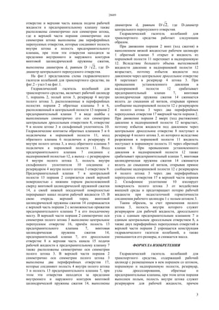 28689
3
отверстие и верхняя часть канала подачи рабочей
жидкости к предохранительному клапану также
расположены симметрично оси симметрии штока,
где в верхней части поршня симметрично оси
симметрии штока выполнены два периферийных
перепускных отверстия, которые соединяют полость
внутри штока и полость предохранительного
клапана, при этом эти отверстия находятся за
пределами внутреннего и наружного контуров
винтовой цилиндрической пружины сжатия,
выполнены диаметром d, равным D / 2, где D-
диаметр центрального перепускного отверстия.
На фиг.1 представлена схема гидравлического
гасителя колебаний для транспортного средства; на
фиг.2 - узел I на фиг.1.
Гидравлический гаситель колебаний для
транспортного средства, включает рабочий цилиндр
1, поршень 2, полый шток 3, резервуар 4 внутри
полого штока 3, расположенные в периферийных
полостях поршня 2 обратные клапаны 5 и 6,
расположенный в центральной полости 13 поршня 2
предохранительный клапан 7 в виде шайбы с
выполненным симметрично его оси симметрии
центральным дроссельным отверстием 8, отверстие
9 в полом штоке 3 и сильфонный уплотнитель 10.
Гидравлические контакты обратных клапанов 5 и 6
подключены к поршневой полости 11, вход
обратного клапана 6 подключен к резервуару 4
внутри полого штока 3, а вход обратного клапана 5
подключен к поршневой полости 11. Вход
предохранительного клапана 7 соединен с
надпоршневой полостью 12, а выход - с резервуаром
4 внутри полого штока 3, полость внутри
сильфонного уплотнителя 10 соединена с
резервуаром 4 внутри полого штока 3 отверстием 9.
Предохранительный клапан 7 в центральной
полости 13 поршня 2 сопрягается своей верхней
поверхностью с нижним торцом расположенной
сверху винтовой цилиндрической пружиной сжатия
14, а своей нижней посадочной поверхностью
перекрывает канал подачи рабочей жидкости 15. В
свою очередь верхний торец винтовой
цилиндрической пружины сжатия 14 соприкасается
с верхней часть поршня 2 с возможностью прижатия
предохранительного клапана 7 к его посадочному
месту. В верхней части поршня 2 симметрично оси
симметрии полого штока 3 выполнено центральное
перепускное отверстие 16, причём полость 13
предохранительного клапана 7, винтовая
цилиндрическая пружина сжатия 14,
предохранительный клапан 7, его дроссельное
отверстие 8 и верхняя часть канала 15 подачи
рабочей жидкости к предохранительному клапану 7
также расположены симметрично оси симметрии
полого штока 3. В верхней части поршня 2
симметрично оси симметрии полого штока 3
выполнены два периферийных отверстия 17,
которые соединяют полость 4 внутри полого штока
3 и полость 13 предохранительного клапана 7, при
этом эти отверстия находятся за пределами
внутреннего и наружного контуров винтовой
цилиндрической пружины сжатия 14, выполнены
диаметром d, равным D/ 2, где D-диаметр
центрального перепускного отверстия.
Гидравлический гаситель колебаний для
транспортного средства работает следующим
образом.
При движении поршня 2 вниз (ход сжатия) в
наполненном вязкой жидкостью рабочем цилиндре
1 обратный клапан 5 открыт и жидкость из
поршневой полости 11 перетекает в надпоршневую
12. Вследствие большего объема вытесняемой
жидкости давление в надпоршневой полости 12
возрастает, поэтому избыток жидкости под
давлением через центральное дроссельное отверстие
8 перетекает в резервуар 4 штока 3. При
превышении установленного давления в
надпоршневой полости 12 срабатывает
предохранительный клапан 7, винтовая
цилиндрическая пружина сжатия 14 сжимается
вплоть до смыкания её витков, открывая прямое
сообщение надпоршневой полости 12 с резервуаром
4 полого штока 3 через два периферийных
перепускных отверстия 17 вверхней части поршня 2.
При движении поршня 2 вверх (ход растяжения)
давление в надпоршневой полости 12 возрастает,
поэтому избыток жидкости под давлением через
центральное дроссельное отверстие 8 поступает в
резервуар 4 полого штока 3, из которого вследствие
разрежения в поршневой полости 11 жидкость
поступает в поршневую полость 11 через обратный
клапан 6. При превышении установленного
давления в надпоршневой полости 12 также
срабатывает предохранительный клапан 7, винтовая
цилиндрическая пружина сжатия 14 сжимается
вплоть до смыкания её витков, открывая прямое
сообщение надпоршневой полости 12 с резервуаром
4 полого штока 3 через два периферийных
перепускных отверстия 17 в верхней части поршня
2. Сильфонное уплотнение 10 изолирует
поверхность полого штока 3 от воздействия
внешней среды и предотвращает потерю рабочей
жидкости при недостаточной герметичности
соединения рабочего цилиндра 1 с полым штоком 3.
Таким образом, за счет применения полого
штока 3, полость внутри которого служит
резервуаром для рабочей жидкости, дроссельного
узла с единым предохранительным клапаном 7 и
единым центральным дроссельным отверстием 8, а
также двух периферийных перепускных отверстий в
верхней части поршня 2 упрощается конструкция
гидравлического гасителя колебаний, а также
уменьшаются его размеры, и снижается масса.
ФОРМУЛА ИЗОБРЕТЕНИЯ
Гидравлический гаситель колебаний для
транспортного средства, содержащий рабочий
цилиндр с размещенным в нем поршнем со штоком,
поршневую и надпоршневую полости, резервуар,
узлы дросселирования, обратные и
предохранительные клапаны, при этом шток поршня
выполнен полым, полость внутри штока служит
резервуаром для рабочей жидкости, причем
 