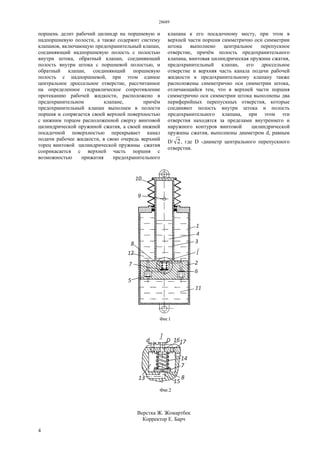 28689
4
поршень делит рабочий цилиндр на поршневую и
надпоршневую полости, а также содержит систему
клапанов, включающую предохранительный клапан,
соединяющий надпоршневую полость с полостью
внутри штока, обратный клапан, соединяющий
полость внутри штока с поршневой полостью, и
обратный клапан, соединяющий поршневую
полость с надпоршневой, при этом единое
центральное дроссельное отверстие, рассчитанное
на определенное гидравлическое сопротивление
протеканию рабочей жидкости, расположено в
предохранительном клапане, причём
предохранительный клапан выполнен в полости
поршня и сопрягается своей верхней поверхностью
с нижним торцом расположенной сверху винтовой
цилиндрической пружиной сжатия, а своей нижней
посадочной поверхностью перекрывает канал
подачи рабочее жидкости, в свою очередь верхний
торец винтовой цилиндрической пружины сжатия
соприкасается с верхней часть поршня с
возможностью прижатия предохранительного
клапана к его посадочному месту, при этом в
верхней части поршня симметрично оси симметрии
штока выполнено центральное перепускное
отверстие, причём полость предохранительного
клапана, винтовая цилиндрическая пружина сжатия,
предохранительный клапан, его дроссельное
отверстие и верхняя часть канала подачи рабочей
жидкости к предохранительному клапану также
расположены симметрично оси симметрии штока,
отличающийся тем, что в верхней части поршня
симметрично оси симметрии штока выполнены два
периферийных перепускных отверстия, которые
соединяют полость внутри штока и полость
предохранительного клапана, при этом эти
отверстия находятся за пределами внутреннего и
наружного контуров винтовой цилиндрической
пружины сжатия, выполнены диаметром d, равным
D/ 2, где D -диаметр центрального перепускного
отверстия.
Верстка Ж. Жомартбек
Корректор Е. Барч
 