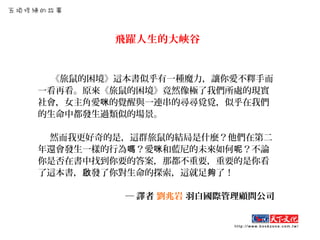 飛躍人生的大峽谷
《旅鼠的困境》這本書似乎有一種魔力，讓你愛不釋手而
一看再看。原來《旅鼠的困境》竟然像極了我們所處的現實
社會，女主角愛 的覺醒與一連串的尋尋覓覓，似乎在我們咪
的生命中都發生過類似的場景。
然而我更好奇的是，這群旅鼠的結局是什麼？他們在第二
年還會發生一樣的行為 ？愛 和藍尼的未來如何 ？不論嗎 咪 呢
你是否在書中找到你要的答案，那都不重要，重要的是你看
了這本書， 發了你對生命的探索，這就足 了！啟 夠
─ 譯者 劉兆岩 羽白國際管理顧問公司
 