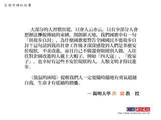 大部分的人習慣盲從，只會人云亦云，只有少部分人會
想辦法 脫傳統的束縛，開創新天地，我們國歌中有一句掙
「毌故步自封」，為什麼國歌要警告全國國民不要故步自
封？這句話到我出社會工作後才深深感覺到人們是多麼安
於現狀，不求改進，而且自己不做還會阻撓別人做，人往
往對企圖改進的人戴上大帽子，例如「四大寇」、「敗家
子」。也幸好有這些不安於現狀的人，人類文明才得以進
步。
《旅鼠的困境》提醒我們人一定要隨時隨地有勇氣超越
自我，生命才有延續的價 。值
─ 陽明大學 洪 蘭 教 授
 