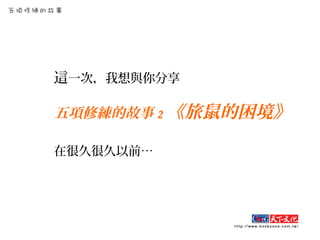 這一次，我想與你分享
五項修練的故事 2 《旅鼠的困境》
在很久很久以前…
 