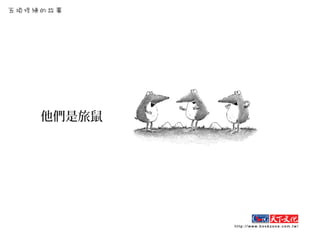 他們是旅鼠
 
