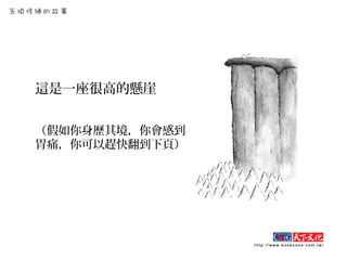 這是一座很高的懸崖
（假如你身歷其境，你會感到
胃痛，你可以趕快翻到下頁）
 