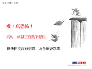 ！真恐怖！喔
但他們從沒有想過，為什麼要跳崖
真的，旅鼠正要跳下懸崖
 