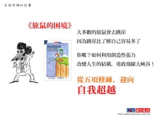 大多數的旅鼠會去跳崖
因為跳崖比了解自己容易多了
你 ？如何利用創造性張力呢
改變人生的結構，勇敢飛躍大峽谷！
從五項修練，迎向
自我超越
《旅鼠的困境》
 