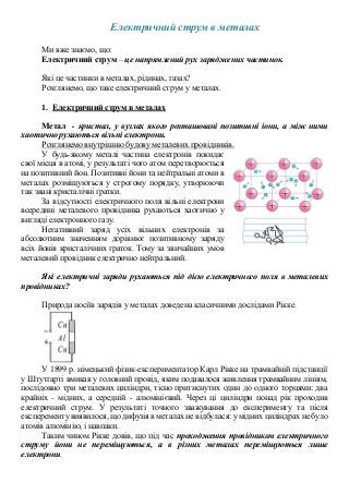 Електричний струм в металах
Ми вже знаємо, що:
Електричний струм – це напрямлений рух заряджених частинок.
Які це частинки...