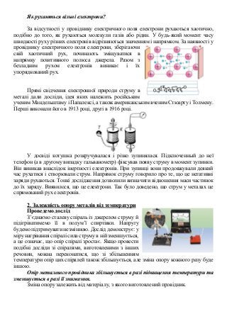 Як рухаються вільні електрони?
За відсутності у провіднику електричного поля електрони рухаються хаотично,
подібно до того...