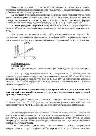 Знаючи, як залежить опір металевого провідника від температури, можна,
вимірявши опір провідника, визначити його температу...