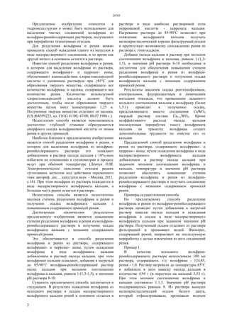 28705
2
Предлагаемое изобретение относится к
гидрометаллургии и может быть использовано для
выделения чистых соединений вольфрама из
вольфрам-ренийсодержащих растворов, получаемых
при переработке техногенных отходов.
Для разделения вольфрама и рения можно
применить способ осаждения одного из металлов в
виде малорастворимого соединения, в то время как
другой металл в основном остается в растворе.
Известен способ разделения вольфрама и рения,
в котором для выделения вольфрама из раствора,
содержащего вольфрамат- и перренат- ионы,
обеспечивают взаимодействие хлористоводородной
кислоты с указанным раствором при ≥85°С для
образования твердого вещества, содержащего все
количество вольфрама, и щелока, содержащего все
количество рения. Количество используемой
хлористоводородной кислоты должно быть
достаточным, чтобы после образования твердого
вещества щелок имел концентрацию 1,25 н.
Полученное твердое вещество отделяют от щелока.
(US №4599223, кл. С01G 41/00, 47/00, 08.07.1986 г.).
Недостатком способа является невозможность
достаточно глубокой отмывки образующегося
аморфного осадка вольфрамовой кислоты от ионов
рения и других примесей.
Наиболее близким к предлагаемому изобретению
является способ разделения вольфрама и рения, в
котором для выделения вольфрама из вольфрам-
ренийсодержащего раствора его осаждают
добавлением в раствор оксида кальция с 10%-ным
избытком по отношению к стехиометрии и процесс
ведут при обычной температуре (Левчук О.М.
Электрохимическое окисление отходов редких
тугоплавких металлов под действием переменного
тока: автореф. дис.... канд.техн.наук. - Москва, 2011.
с.16). При этом вольфрам из раствора осаждается в
виде малорастворимого вольфрамата кальция, а
большая часть рения остается в растворе.
Недостатком способа является недостаточно
высокая степень разделения вольфрама и рения и
получение осадка вольфрамата кальция с
повышенным содержанием примесей рения.
Достигаемым техническим результатом
предлагаемого изобретения является повышение
степени разделения вольфрама и рения из вольфрам-
ренийсодержащего раствора и получение осадка
вольфрамата кальция с меньшим содержанием
примесей рения.
Это обеспечивается в способе разделения
вольфрама и рения из раствора, содержащего
вольфрамат- и перренат- ионы, путем осаждения
вольфрама в виде вольфрамата кальция
добавлением в раствор оксида кальция, при этом
вольфрамат кальция осаждают, добавляя в нагретый
до 85-90°С вольфрам-ренийсодержащий раствор
оксид кальция при мольном соотношении
вольфрама и кальция, равном 1:(1,3-1,5), и значении
рН раствора 8-10.
Сущность предлагаемого способа заключается в
следующем. В результате осаждения вольфрама из
исходного раствора в осадок малорастворимого
вольфрамата кальция рений в основном остается в
растворе в виде наиболее растворимой соли
перрениевой кислоты - перрената кальция.
Нагревание раствора до 85-90°С позволяет при
осаждении вольфрамата кальция получать
мелкокристаллический хорошо фильтруемый осадок
и препятствует возможному соосаждению рения из
раствора с этим осадком.
Добавка оксида кальция в раствор при мольном
соотношении вольфрама и кальция, равном 1:(1,3-
1,5), и значении рН раствора 8-10 необходима и
достаточна для обеспечения повышения степени
разделения вольфрама и рения из вольфрам-
ренийсодержащего раствора и получения осадка
вольфрамата кальция с меньшим содержанием
примесей рения.
Результаты анализов осадка рентгенофазовым,
спектральным, флуоресцентным и химическим
методами показали, что превышение заданного
мольного соотношения кальция к вольфраму (более
1,5:1) приводит к получению осадка,
представляющего вместо соединения CaWО4
твердый раствор состава Ca1+xWО4. Кроме
неэффективного расхода оксида кальция
последующая переработка такого вольфрамата
кальция на триоксид вольфрама создаст
дополнительные трудности по очистке его от
кальция.
Предлагаемый способ разделения вольфрама и
рения из раствора, содержащего вольфрамат- и
перренат- ионы, путем осаждения вольфрама в виде
малорастворимого вольфрамата кальция
добавлением в раствор оксида кальция при
заданном мольном соотношении вольфрама и
кальция, температуре и значении рН раствора
позволяет обеспечить повышение степени
разделения вольфрама и рения из вольфрам-
ренийсодержащего раствора и получить соединение
вольфрама с меньшим содержанием примесей
рения.
Примеры осуществления способа
По предлагаемому способу разделение
вольфрама и рения из вольфрам-ренийсодержащего
раствора проводят путем добавления в нагретый
раствор навески оксида кальция и осаждения
вольфрама в осадок в виде малорастворимого
вольфрамата кальция при заданном значении рН
раствора. Полученный осадок отделяют от раствора
фильтрацией и промывают водой. Фильтрат,
содержащий рений, направляют на последующую
переработку с целью извлечения из него соединений
рения.
Пример 1.
В качестве исходного вольфрам-
ренийсодержащего раствора использовали 100 мл
раствора, содержащего, г/л: вольфрама - 124,85,
рения - 1,0. Раствор нагревали до температуры 85°С
и добавляли в него навеску оксида кальция в
количестве 4,94 г (в пересчете на кальций 3,53 г).
При этом мольное соотношение вольфрама и
кальция составляло 1:1,3. Значение рН раствора
поддерживалось равным 8. Из раствора выпадал
мелкокристаллический осадок белого цвета,
который отфильтровывали, промывали водным
 