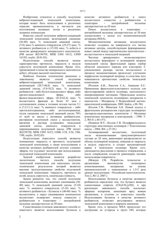 28713
2
Изобретение относится к способу получения
вибропоглощающей эпоксидной композиции,
которая может быть использована в различных
отраслях промышленности, в частности для
изготовления наливных полов и различных
заливных компаундов.
Известен способ получения вибропоглощающей
эпоксидной композиции, включающей смешение
(36-40) масс. % эпоксидной диановой смолы,
(7-8) масс.% аминного отвердителя, (25-27) масс. %
активного разбавителя и (15-20) масс. % асбеста в
качестве армирующего минерального наполнителя.
(РФ патент №2196795, МПК С09J 163/2; С09D
163/02, опубл. 20.01.03).
Недостатками способа являются низкие
характеристики прочности, твердости и модуля
упругости получаемой композиции. Кроме того,
применяемый в качестве минерального наполнителя
асбест, обладает высокой токсичностью.
Наиболее близким техническим решением к
заявляемому является способ получения
вибропоглощающей эпоксидной композиции,
включающей (20,7-40,8) масс. % эпоксидной
диановой смолы, (5.8-10,2) масс. % активного
разбавителя - либо бутилглицидилового эфира, либо
крезилглицидилового эфира, либо
фенилглицидилового эфира, (41,8-62,4) масс. %
волластонита фракции не более 63 мкм с
соотношением длины к толщине иголки частиц 5:1
и (7,2-11,1) масс. % аминного отвердителя - либо
триэтилентетраамина, либо диэтилентриамина,
путем смешения эпоксидной диановой смолы 70%
от всей ее массы с активным разбавителем,
растирания полученной смеси с волластонитом,
введения в раствор оставшейся эпоксидной
диановой смолы, аминного отвердителя и
перемешиванием полученной массы. (РФ патент
№2258720, МПК С09J 163/2; С08K 3/34, 3/36, 5/06,
7/00, опубл. 20.02.05)
Недостатками известного способа являются
пониженные твердость и прочность получаемой
эпоксидной композиции, а также использование в
качестве активных разбавителей летучих сложных
эфиров, что ухудшает экологию при использовании
получаемой эпоксидной композиции.
Задачей изобретения является разработка
экологически чистого способа получения
эпоксидной композиции для напольных систем,
техническим результатом которой являются
высокие эксплуатационные свойства получаемой
эпоксидной композиции -твердость, прочность на
изгиб, модуль упругости, химическая стойкость.
Задача решается тем, что способ получения
эпоксидной композиция, включает смешивание (30-
40) масс. % эпоксидной диановой смолы, (5-10)
масс. % аминного отвердителя, (5-10) масс. %
активного разбавителя - бутанола и (40-60) масс. %
волластонита, а перед смешиванием компонентов
волластонит подвергают помолу совместно с
разбавителем в планетарно - центробежной
мельнице дисперстностью до 20 мкм.
Существенным отличием заявляемого способа от
известного является использование бутанола в
качестве активного разбавителя и помол
волластонита совместно с разбавителем в
планетарно - центробежной мельнице
дисперстностью до 20 мкм.
Помол волластонита в планетарно -
центробежной мельнице дисперстностью до 20 мкм
осуществляют с целью его механохимической
активации (МХА).
Механохимическая активация, волластонита
позволяет создавать на поверхности его частиц
активные центры, способствующие формированию
новых связей между нерганическим наполнителем -
волластонитом и эпоксидной матрицей.
Частицы армирующего мелкодисперсного
волластонита формируют в полимерной матрице
эпоксидной смолы фрактальный каркас (набор
областей локального порядка или кластеров). С
уменьшением размера частиц волластанита в
процессе механоактивации происходит улучшение
морфологии полимерной матрицы, в следствие чего
повышаются прочностные свойства эпоксидной
композиции.
(Роганов А.В., Хвостов С.А., Ананьева Е.С.
Применение фрактально-кластерного подхода для
прогнозирования свойств полимера, наполненного
наноразмерными частицами //Прикладные аспекты
химической технологии полимерных материалов и
наносистем / Материалы 3 Всеросийской научно-
практической конференции, 2009, Бийск, с.88- 96)
(Козлов Г.В., Микитаев А.К. Новый подход к
фрактальным размерностям структуры полимерных
дисперсно-наполненных композитов // Механика
композитных материалов и конструкций.. - 1996. Т.
2, №3-4. c.44-157).
(Новиков В.У., Козлов Г.В. Полифрактальность
структуры наполненных полимеров // Пластические
массы. - 2004, №4. c.27-38.)
Активированный волластонит, полученный
после механоактивации гранулометрического
состава до 20 мкм, равномерно распределяется по
объему полимерной матрицы, повышая ее твердость
и модуль упругости, и создает высокопрочный
каркас в эпоксидном полимере. Кроме того,
уменьшается расслоение в процессе отверждения, а
после отверждения создается равномерно матовая
нескользящая поверхность.
(Межуев СВ. Разработка технологии и
организация производства полимерных
композиционных материалов на основе
нанонаполнителей с повышенным в 1,5-2 раза
сроком эксплуатации. - Российские нанотехнологии.
Том 2, №1-2, 2007.)
Использование бутанола в качестве активного
разбавителя определено тем, что бутанол является
одноатомным спиртом (СН3(СН2)3ОН), и при
реализации заявляемого способа исключает
эфирные испарения, наносящие вред живым
организмам, в отличии от известного способа.
Использование бутанола в качестве активного
разбавителя, позволяет регулировать вязкость
эпоксидной композиции в широком диапазоне.
Кроме того, в процессе МХА происходит его
деструкция до углерода и групп ОН, которые
 