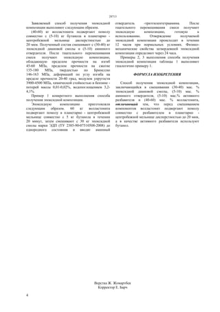 28713
4
Заявляемый способ получения эпоксидной
композиции выполняют следующим образом.
(40-60) кг волластонита подвергают помолу
совместно с (5-10) кг бутанола в планетарно -
центробежной мельнице дисперстностью до
20 мкм. Полученный состав смешивают с (30-40) кг
эпоксидной диановой смолы и (5-10) аминного
отвердителя. После тщательного перемешивания
смеси получают эпоксидную композицию,
обладающую пределом прочности на изгиб
45-60 МПа, пределом прочности на сжатие
135-180 МПа, твердостью по Бринеллю
146-163 МПа, деформаций по углу изгиба на
пределе прочности 20-40 град, модулем упругости
3900-4500 МПа, химической стойкостью в бензине -
потерей массы 0,01-0,02%, водопоглощением 3,2-
4,1%.
Пример 1 конкретного выполнения способа
получения эпоксидной композиции.
Эпоксидную композицию приготовляли
следующим образом. 60 кг волластонита
подвергают помолу в планетарно - центробежной
мельнице совместно с 5 кг бутанола в течении
20 минут, затем смешивают с 30 кг эпоксидной
смолы марки ЭДП (ТУ 2385-90-07510508-2008) до
однородного состояния и вводят аминный
отвердитель -триэтилентетраамина. После
тщательного перемешивания смеси получают
эпоксидную композицию, готовую к
использованию. Отверждение получаемой
эпоксидной композиции происходит в течении
12 часов при нормальных условиях. Физико-
механические свойства затвердевшей эпоксидной
композиции определяют через 24 часа.
Примеры 2, 3 выполнения способа получения
эпоксидной композиции таблицы 1 выполняют
гшалогично примеру 1.
ФОРМУЛА ИЗОБРЕТЕНИЯ
Способ получения эпоксидной композиции,
заключающийся в смешивании (30-40) мас. %
эпоксидной диановой смолы, (5-10) мас. %
аминного отвердителя, (5-10) мас.% активного
разбавителя и (40-60) мас. % волластонита,
отличающий тем, что перед смешиванием
компонентов волластонит подвергают помолу
совместно с разбавителем в планетарно -
центробежной мельнице дисперстностью до 20 мкм,
а в качестве активного разбавителя используют
бутанол.
Верстка Ж. Жомартбек
Корректор Е. Барч
 