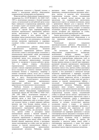 28722
2
Изобретение относится к буровой технике, а
именно к конструкции рабочего оборудования
гидравлических экскаваторов для бурения ям.
Известно рабочее оборудование гидравлического
экскаватора (А.с. СССР №1460131, Кл. Е02F 3/627,
1987г.), включающее связанное с базовой машиной
стрелу, установленный на ней рабочий орган в виде
бура с приводом и гидроцилиндр управления, один
из которых служит для подъема стрелы, а второй -
управляет рабочим органом. Базовая машина
связана со стрелой через шарнирно-рычажный
механизм вертикального перемещения рабочего
органа, выполненного в виде стойки, двух
распорных звеньев и тяги, причем стойка и
распорные звенья кинематически связаны с базовой
машиной и стрелой, а тяга размещена в замкнутом
контуре механизма перемещения и шарнирно
соединяет стойку с распорными звеньями между
собой.
В рассматриваемом рабочем оборудовании
гидравлического экскаватора механизм
вертикального перемещения рабочего органа
достаточно сложен в конструктивном отношении и
кинематически представляет собой шестизвенный
шарнирно-рычажный механизм. В отдельных
положениях звенья этого механизма испытывают
усилия многократно превосходящее полезную
нагрузку от внедрения и подъема рабочего органа.
Это в первую очередь, обусловлено
нерациональным соотношением составляющих
усилий в звеньях шарнирно-рычажного механизма,
когда отдельные его элементы занимают взаимное
положение близкое к «мертвому», например в
нижнем положении стрелы, когда тяга и нижнее
распорное звено оказываются под небольшим углом
друг к другу. Конструктивно-кинематическая
неопределенность количественного соотношения
длин звеньев механизма вертикального
перемещения рабочего органа затрудняет
практическое его выполнение и использование.
Наиболее близким к предлагаемому по
технической сущности и достигаемому результату
является рабочее оборудование гидравлического
экскаватора (Патент RU №2152486 C1 Е02F 3/627,
3/06, 5/04, 2000г.), включающем связанную с
базовой машиной стрелу установленный на ней
рабочий орган в виде бура с приводом и
гидроцилиндр управления, один из которых служит
для подъема стрелы, а второй управляет рабочим
органом, при этом базовая машина связана со
стрелой через шарнирно-рычажный механизм
вертикального перемещения рабочего органа,
который содержит стойку, два распорных звена и
тягу, причем стойка и распорные звенья
кинематически связаны с базовой машиной и
стрелой, а тяга размещена в замкнутом контуре
механизма перемещения и шарнирно соединяет
стойку и распорное звено между собой, стойка на
базовой машине закреплена жестко, а распорные
звенья смонтированы на стойке один над другим и
связаны со стрелой, кинематически образуя с
последней четырехзвенный прямолинейно-
направляющий механизм Чебышева, верхнее
распорное звено которого выполняет роль
кривошипа, а нижерасположенное распорное звено -
роль шатуна, в качестве тяги использован
гидроцилиндр подъема стрелы, соединяющий
стойку со средней частью шатуна, при этом
продольная ось гидроцилиндра расположена
параллельно стреле в ее нижнем положении, стрела
с кривошипом образует угол в пределах 30-155
градусов, первое значение из которых соответствует
верхнему положению стрелы, а второе - ее нижнему
положению, причем оси шарниров кривошипа и
шатуна, которыми они закреплены на стойке,
расположены на одной вертикальной линии.
Задача предлагаемого изобретения - повышение
производительности рабочего оборудования и за
счет упрощения управления технологическим
процессом.
Технический результат повышение
производительности рабочего оборудования в
результате уменьшения времени на выполнение
работ.
Это достигается тем, что в рабочем
оборудовании гидравлического экскаватора,
включающем базовую машину, стрелу,
установленный на ней рабочий орган в виде бура с
приводом и гидроцилиндры управления, один из
которых служит для подъема стрелы, при этом
базовая машина связана со стрелой через шарнирно-
рычажный механизм вертикального перемещения
рабочего органа, который содержит стойку, два
распорных звена и тягу, причем стойка и распорные
звенья кинематически связаны с базовой машиной и
стрелой, а тяга размещена в замкнутом контуре
механизма перемещения и шарнирно соединяет
стойку и распорное звено между собой, стойка на
базовой машине закреплена жестко, а распорные
звенья смонтированы на стойке один над другим и
связаны со стрелой, кинематически образуя с
последней четырехзвенный прямолинейно-
направляющий механизм Чебышева, верхнее
распорное звено которого выполняет роль
кривошипа, а ниже расположенное распорное звено
- роль шатуна, при этом в качестве тяги использован
гидроцилиндр подъема стрелы, соединяющий
стойку со средней частью шатуна - продольная ось
гидроцилиндра расположена параллельно стреле в
ее нижнем положении, стрела с кривошипом
образует угол в пределах 30-155 градусов, первое
значение из которых соответствует верхнему
положению стрелы, а второе - ее нижнему
положению, причем оси шарниров кривошипа и
шатуна, которыми они закреплены на одной
вертикальной линии. На вертикальной линии
соединяющей оси шарниров кривошипа и шатуна
смонтирована жестко проушина и соединена тягой с
проушиной смонтированной в шарнире В, которая в
свою очередь соединена тягой с приводом
смонтированным в шарнире D, причем обе
проушины и двигатель равны между собой и
смонтированы вертикально, а также тяги равны
между собой и образуют вместе со стрелой и
распорным звеном параллелограмные механизмы.
 