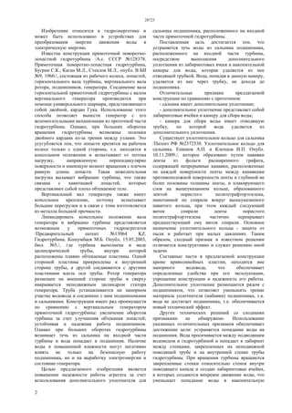 28725
2
Изобретение относится к гидроэнергетике и
может быть использовано в устройствах для
преобразования энергии движения воды в
электрическую энергию.
Известна конструкция прямоточной поворотно-
лопастной гидротурбины /А.с. СССР №128378.
Прямоточная поворотно-лопастная гидротурбина,
Бугрин С.К., Каган М.Л., Стеклов М.Л., опубл. В БИ
№9, 1960./, состоящая из рабочего колеса, лопастей,
горизонтального вала турбины, вертикального вала
ротора, подшипников, генератора. Соединение вала
горизонтальной прямоточной гидротурбины с валом
вертикального генератора производится при
помощи универсального шарнира, представляющего
собой двойной, кардан Гука. Использование этого
способа позволяет вынести генератор с его
вспомогательными механизмами из проточной части
гидротурбины. Однако, при больших оборотах
вращения гидротурбины возможны поломки
двойного кардана из-за трения между узлами. Это
усугубляется тем, что лопасти крепятся на рабочем
колесе только с одной стороны, т.е. находятся в
консольном положении и испытывают от потока
нагрузку, направленную перпендикулярно
поверхности и имеющую момент вращения с плечом
равную длины лопасти. Такая нежелательная
нагрузка вызывает вибрацию турбины, что также
связана с кавитацией лопастей, которые
представляют собой плохо обтекаемое тело.
Вертикальный вал генератора также имеет
консольное крепление, поэтому испытывает
большие перегрузки и в связи с этим изготовляется
из металла большой прочности.
Ликвидировать консольное положение вала
генератора и вибрацию турбины представляется
возможным у прямоточных гидроагрегатов
/Предварительный патент №13064 KZ.
Гидротурбина. Кошумбаев М.Б. Опубл. 15.05.2003,
бюл. №5./, где турбина выполнена в виде
цилиндрической трубы, внутри которой
расположены плавно обтекаемые пластины. Одной
стороной пластины прикреплены к внутренней
стороне трубы, а другой соединяются с другими
пластинами вдоль оси трубы. Ротор генератора
размещен на внешней стороне трубы и сверху
накрывается неподвижным цилиндром статора
генератора. Труба устанавливается на напорном
участке водовода и соединено с ним подшипниками
и сальниками. Конструкция имеет ряд преимуществ
по сравнению с вертикальным генератором
прямоточной гидротурбины: увеличение оборотов
турбины за счет улучшения обтекания лопастей;
устойчивая и надежная работа подшипников.
Однако при больших оборотах гидротурбины
возникает течь из сальника на входной части
турбины и вода попадает в подшипник. Наличие
воды и повышенной влажности могут негативно
влиять не только на безопасную работу
подшипника, но и на выработку электроэнергии и
состояние генератора.
Целью предлагаемого изобретения является
повышение надежности работы агрегата за счет
использования дополнительного уплотнителя для
сальника подшипника, расположенного на входной
части прямоточной гидротурбины.
Поставленная цель достигается тем, что
устраняется течь воды из сальника подшипника,
расположенного на входной части турбины,
посредством выполнения дополнительного
уплотнения из лабиринтовых ячеек и накопительной
камеры для воды, которая удаляется из нее
отводящей трубкой. Вода, попадая в данную камеру,
удаляется из нее через трубку, не доходя до
подшипника.
Отличительные признаки предлагаемой
конструкции по сравнению с прототипом:
- сальник имеет дополнительное уплотнение;
- дополнительное уплотнение представляет собой
лабиринтовые ячейки и камеру для сбора воды;
- камера для сбора воды имеет отводящую
трубку, по которой вода удаляется из
дополнительного уплотнения.
Существует уплотнительное кольцо для сальника
/Патент РФ №2372538. Уплотнительное кольцо для
сальника. Епишов А.П. и Клепцов И.П. Опубл.
10.11.2009./, которое образовано путем навивки
ленты из фольги расширенного графита,
содержащей непрерывные канавки, расположенные
на каждой поверхности ленты между канавками
противоположной поверхности ленты и глубиной не
более половины толщины ленты, и плакирующего
слоя на вышеуказанном кольце, образованного
лентой пористого политетрафторэтилена,
намотанной по спирали вокруг вышеуказанного
навитого кольца, при этом каждый следующий
виток спирали ленты пористого
политетрафторэтилена частично перекрывает
предшествующий ему виток спирали. Основное
назначение уплотнительного кольца - защита от
пыли и работает при малых давлениях. Таким
образом, сходный признак в известном решении
отличается конструктивно и служит решению иной
задачи.
Составные части в предлагаемой конструкции
кроме криволинейных пластин, находятся вне
напорного водовода, что обеспечивает
определенные удобства при его эксплуатации,
упрощение конструкции и надежность его работы.
Дополнительное уплотнение размещается рядом с
подшипником, что позволяет уменьшить трение
материала уплотнителя (набивки) подшипника, т.к.
вода не достигает подшипника, т.е. обеспечивается
новый технический эффект.
Других технических решений со сходными
признаками не обнаружено. Использование
указанных отличительных признаков обеспечивает
достижение цели: устраняется попадание воды на
подшипник. Вода просачивается между подводящим
водоводом и гидротурбиной и попадает в лабиринт
между стенками, закрепленных на неподвижной
поводящей трубе и на внутренней стенке трубы
гидротурбины. При вращении турбины вращаются
закрепленные стенки относительно стенок внутри
поводящего канала и создаю лабиринтовые ячейки,
в которых создаются вихревое движение воды, что
уменьшает попадание воды в накопительную
 