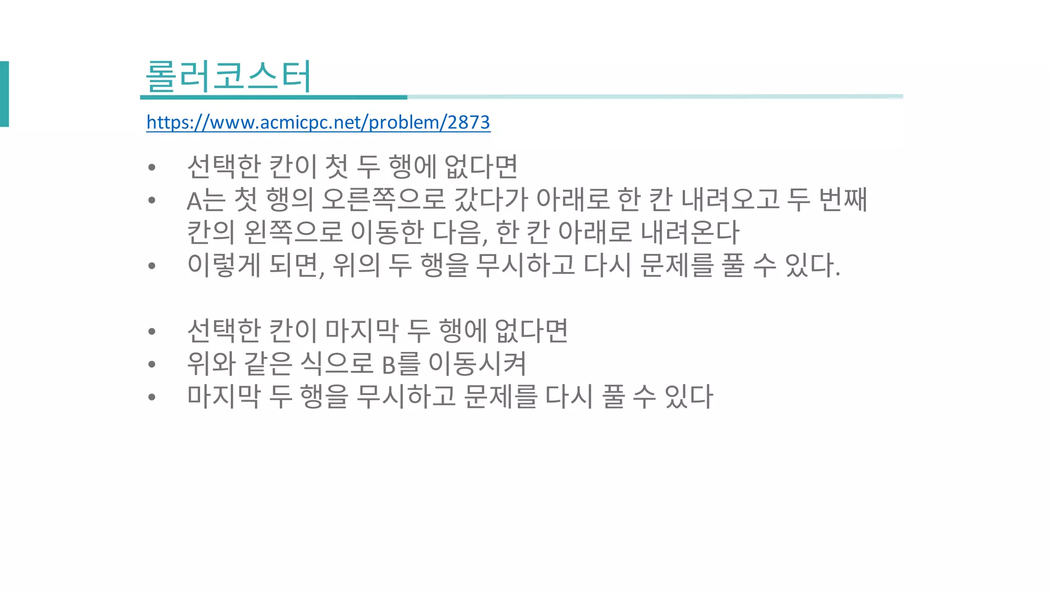 https://www.acmicpc.net/problem/2873
•
• A
,
• , .
•
• B
•