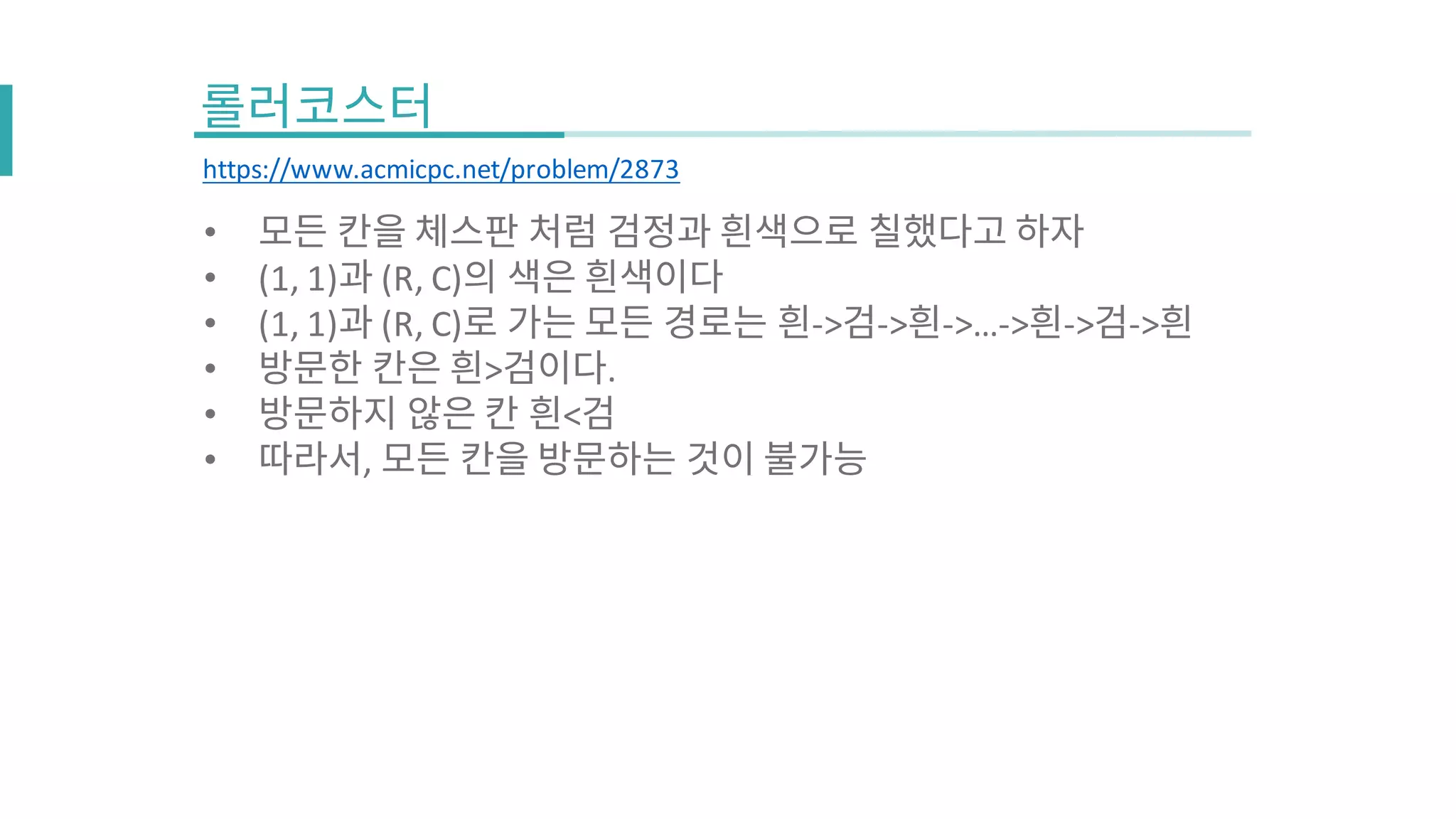 https://www.acmicpc.net/problem/2873
•
• (1,
1) (R, C)
• (1,
1) (R,
C) -‐> -‐> -‐>…-‐> -‐> -‐>
• > .
• <
• ,