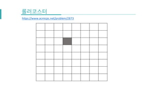 https://www.acmicpc.net/problem/2873
 