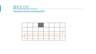 https://www.acmicpc.net/problem/2873
 