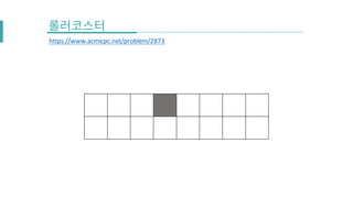 https://www.acmicpc.net/problem/2873
 