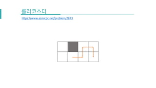 https://www.acmicpc.net/problem/2873
 