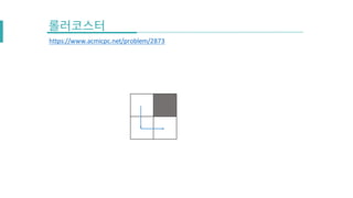 https://www.acmicpc.net/problem/2873
 