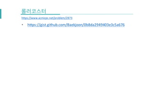 https://www.acmicpc.net/problem/2873
• https://gist.github.com/Baekjoon/0b8da2949403e3c5a676
 