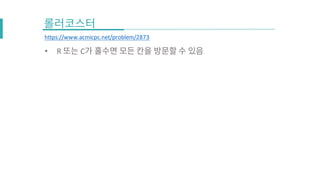 https://www.acmicpc.net/problem/2873
• R C
 