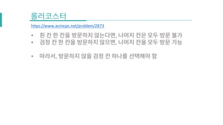 https://www.acmicpc.net/problem/2873
• ,
• ,
• ,
 