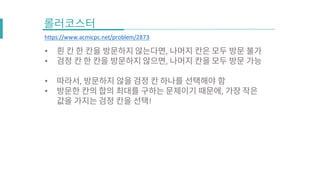 https://www.acmicpc.net/problem/2873
• ,
• ,
• ,
• ,
!
 