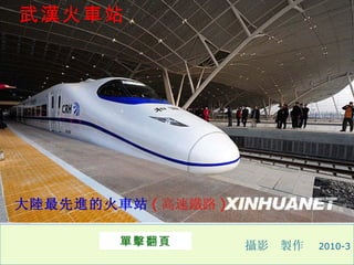 武漢火車站




大陸最先進的火車站 ( 高速鐵路 )

        單擊翻頁         攝影   製作   2010-3
 