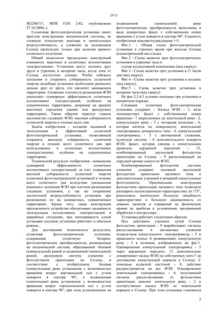 28732
3
№2286517, МПК F24J 2/42, опубликовано
27.10.2006г.).
Солнечная фотоэлектрическая установка имеет
простую конструкцию механической системы, не
сложную технологию монтажа и значительную
ветроустойчивость, а слежение за положением
Солнца происходит только при наличии прямого
солнечного излучения.
Общий недостаток предыдущих конструкций
становится заметным в солнечных коллективных
электростанциях. Установки могут затенять друг
друга в утренние и вечерние часы, когда тени от
Солнца достаточно длинны. Чтобы избежать
затенения и сохранить собираемость солнечной
энергии подобные установки необходимо разносить
дальше друг от друга, что увеличит занимаемую
территорию. Снижение плотности размещения ФЭП
уменьшает суммарную эффективность солнечных
коллективных электростанций, особенно на
ограниченных территориях, например на крышах
высотных городских зданий, или арендуемых
территориях. Таким образом теряется главное
достоинство следящих ФЭП- высокая собираемость
солнечной энергии в течение всего дня.
Задача изобретения - создание надежной в
эксплуатации и эффективной солнечной
фотоэлектрической установки, позволяющей
сохранить высокую собираемость солнечной
энергии в течение всего солнечного дня при
использовании в солнечных коллективных
электростанциях, особенно на ограниченных
территориях.
Технический результат изобретения - повышение
суммарной эффективности солнечных
коллективных электростанций, за счет сохранения
высокой собираемости солнечной энергии
солнечной фотоэлектрической установкой в течение
всего солнечного дня вследствие уменьшения
взаимного затенения ФЭП при плотном размещении
следящих установок, а так же сохранение
достаточной ветроустойчивости установок при
размещении их на компактных, ограниченных
территориях. Кроме того, такая конструкция
предлагаемого устройства обеспечивает надежность
эксплуатации коллективных электростанций в
аварийных ситуациях, при неисправности одной
установки соседние установки работают в обычном
режиме.
Для достижения технического результата,
солнечная фотоэлектрическая установка,
содержащая солнечную батарею,
фотоэлектрические преобразователи, размещенные
на механической системе, образованной -базовой
(азимутальной) рамой и подвешенной (зенитальной)
рамой, двухосевую систему слежения с
фотодатчиком ориентации на Солнце, в
соответствии с изобретением, базовая
(азимутальная) рама установлена с возможностью
вращения вокруг вертикальной оси с углом
поворота в секторе 90°, а подвешенная
(зенитальная) рама установлена с возможностью
вращения вокруг горизонтальной оси с углом
поворота в секторе 90°, при этом установленные на
подвешенной (зенитальной) раме
фотоэлектрические преобразователи выполнены в
виде поворотных фацет с собственными осями
вращения с углом поворота в секторе 90°. Сущность
изобретения поясняется рисунками 1-5.
Фиг.1. - Общая схема фотоэлектрической
установки в утреннее время при восходе Солнца
(изометрический вид сзади).
Фиг.2 - Схема засветки трех фотоэлектрических
установок в утренние часы в
случае коллективной компоновки (вид сверху).
Фиг.3 - Схема засветки трех установок в 11 часов
дня (вид сверху).
Фиг.4 - Схема засветки трех установок в полдень
(вид сверху).
Фиг.5 - Схема засветки трех установок в
вечерние часы (вид сверху).
На фиг.2,3,4,5 условно показаны три установки в
шахматном порядке.
Следящая солнечная фотоэлектрическая
установка содержит - Каскад ФЭП - 1, виде
поповоротных фацет с собственными осями
вращения - 7 закрепленных на зенитальной раме - 2,
азимутальную раму - 3 с четырьмя колесами - 6,
которая катится по поверхности, зенитальный
электропривод домкратного типа - 4, азимутальный
электропривод - 5 с автоматикой слежения,
кулисную систему - 8 дополнительного поворота
ФЭП- фацет, которая связана с азимутальным
приводом карданной передачей - 12,
комбинированный двухосевой фотодатчик
ориентации на Солнце - 9 расположенный на
передней кромке одного из ФЭП.
Комбинированный фотодатчик системы
слежения содержит основной двухосевой
фотодатчик ориентации щелевого типа и
дополнительные утренний и вечерний азимутальные
фотоэлементы. Оригинальная конструкция
фотодатчика ориентации щелевого типа позволила
расширить пеленгационную характеристику до 175°,
реализовать значительно большую линейность
характеристики и большую защищенность от
ложных засветок и отражений на физическом
уровне не прибегая к усложнению программной
обработки в контроллере.
Установка работает следующим образом.
Под действием утренних лучей Солнца
фотодатчик ориентации - 9 вырабатывает сигналы
рассогласования и автоматика слежения
посредством азимутального электропривода - 5 и
приводного колеса -6 разворачивает азимутальную
раму - 2 в позицию, изображенную на фиг.1.
Одновременно азимутальный электропривод - 5
через карданную передачу- 12 дополнительно
доворачивает каскад ФЭП на собственных осях-7 до
достижения азимутальной нормали к Солнцу. С
помощью кулисной системой - 8, действие
распространяется на все ФЭП. Одновременно
зенитальный электропривод - 4, получающий
сигналы рассогласования от фотодатчика
ориентации доводит зенитальную раму - 2 и
соответственно каскад ФЭП до зенитальной
нормали к Солнцу. При этом установка становится
 