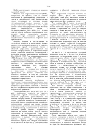 28736
2
Изобретение относится к энергетике, а именно
к релейной защите.
Известно реле направление мощности (РНМ),
содержащее две обмотки, одна из которых
подключена к трансформатору напряжения, а
другая к трансформатору тока. Взаимодействие
токов, проходящих по обмоткам, создает
электромагнитный момент, величина и знак
которого зависят от напряжения U, тока I и угла
сдвига φ между ними (Чернобровое Н.В. Релейная
защита энергетических систем -
М.:Энергоатомиздат, 1998. -800 с: илл.). Однако
для его работы необходим трансформатор тока,
который весьма металлоемок, искажает
информацию при насыщении сердечника и
создаёт высокие напряжения во вторичной цепи
при её обрывах.
Наиболее близким к предлагаемому по
технической сущности и достигаемому эффекту
является реле направления мощности на герконах,
содержащее первый замыкающий геркон с
обмоткой управления, расположенный под
шинами электроустановки, и второй замыкающий
геркон с обмоткой управления, подключенной к
вторичной обмотке трансформатора напряжения
[А.с. 1686580 СССР. Реле направления мощности
/ М.Я. Клецель // Бюл. изобр. -1991.-№39].
Недостатки этого устройства - для обеспечения
полярности срабатывания герконов они постоянно
находятся в сработанном состоянии под
действием магнитного поля, созданного
значительным током в обмотках
подмагничивания, что уменьшает срок их службы
и увеличивает возможность излишнего
срабатывания при больших кратностях тока
короткого замыкания. К тому же, устройство
использует значительное число элементов, что
уменьшает его надежность.
Технический результат изобретения -
исключение излишних срабатываний, увеличение
срока службы и надежности путем обеспечения
полярности срабатывания герконов с помощью
катушки индуктивности и уменьшения количества
используемых элементов.
Технический результат достигается тем, что в
реле направления мощности на герконах,
содержащее первый замыкающий геркон с
обмоткой управления, расположенный под
шинами электроустановки, и второй замыкающий
геркон с обмоткой управления, подключенной к
вторичной обмотке трансформатора напряжения,
дополнительно введены два диода, катушка
индуктивности, усилитель, фазоповоротная схема
и микропроцессор, подключенный к контактам
герконов, причем катушка индуктивности
намотана на первый геркон, выходы катушки
подключены к фазоповоротной схеме через
усилитель, выходы фазоповоротной схемы
подключены к выводам обмотки управления
первого геркона через последовательно
включенный первый диод, а второй диод включен
последовательно в цепь между трансформатором
напряжения и обмоткой управления второго
геркона.
Реле направления мощности показано на
рисунках (фиг.1, фиг.2), где приведены:
структурная схема реле; магнитные потоки в
номинальном режиме, действующие на герконы и
характеризующие фазу напряжения и тока.
Реле содержит (фиг.1) геркон 1 с катушкой 2
индуктивности и обмоткой 3 управления, геркон 1
жестко закреплен в катушке 2 индуктивности и
обмотке 3 управления так, чтобы ось геркона
совпадала с осями катушки 2 и обмотки 3 и
расположен под шиной электроустановки, на
безопасном от нее расстоянии, усилитель 4,
входами подключенный к выводам катушки 2,
фазоповоротную схему 5, входами подключенную
к выходам усилителя 4, а выходами через
последовательно включенный диод 6 к выводам
обмотки 3, и геркон 7 с обмоткой 8 управления,
подключенной через диод 9 к вторичной обмотке
трансформатора 10 напряжения, причем контакты
герконов 1 и 7 подключены к микропроцессору
11.
На фиг.2,а и 2,б представлены суммарный
магнитный поток ФΣ = ФI+Фоб3 где Ф1-создан
переменным синусоидальным током I в шине
электроустановки, вблизи которой установлен
геркон 1, Фоб3 создан током Iоб3 в обмотке 3
управления, и магнитный поток Фоб8, созданный
током в обмотке 8, которые воздействуют на
герконы 1 и 7, соответственно, Фср1 и Фср2 -
магнитные потоки, при которых замыкаются
контакты герконов 1 и 7, Фв1 и Фв2 - магнитные
потоки, при которых они размыкаются, t01 и t02 -
промежутки времени от моментов перехода через
ноль из отрицательных в положительные
полуволны синусоид магнитных потоков ФΣ и
Фоб8 до моментов срабатываний герконов, tcp1 и
tcp2 - моменты срабатывания герконов, tm1 и tm2 -
моменты перехода ФΣ и Фоб8 через ноль из
отрицательной в положительную полуволну.
Реле работает следующим образом. Оно
определяет сдвиг фаз между напряжением U и
током I промышленной частоты, используя
разность между моментами перехода из
отрицательных в положительные полуволны их
синусоид. Магнитные потоки ФI и ФU им
прямопропорциональны. Поэтому определение
сдвига между U и I равносильно определению
сдвига между ФI и ФU или ФΣ и Фoб8. Мы будем
рассматривать последние, т.к. именно они
воздействуют на герконы и достигнув величин
Фср1 и Фср2 создают магнитодвижущие силы
срабатывания, которые определяются в
лабораторных условиях и вводятся в
микропроцессор ещё до установки герконов
вблизи шин электроустановки.
После закрепления вблизи шин геркон 1
постоянно находится в работе и срабатывает
только в положительную полуволну магнитного
потока ФI Отрицательная полуволна
компенсируется с помощью магнитного потока
Фoбз (фиг.2,а). Магнитный поток ФI наводит ЭДС
 