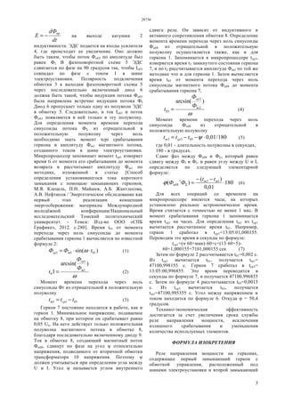 28736
3
dt
dФ
Е пр
−= на выходе катушки 2
индуктивности. ЭДС подается на входы усилителя
4, где происходит ее увеличение. Оно должно
быть таким, чтобы поток Фоб3 по амплитуде был
равен ФI В фазоповоротной схеме 5 ЭДС
сдвигается по фазе на 90 градусов так, чтобы Iоб3
совпадал по фазе с током I в шине
электроустановки. Полярность подключения
обмотки 3 к выходам фазоповоротной схемы 5
через последовательно включенный диод 6
должна быть такой, чтобы индукция потока Фоб3
была направлена встречно индукции потока ФI
Диод 6 пропускает только одну из полуволн ЭДС
в обмотку 3. Следовательно, и ток Iоб3 и поток
Фоб3 появляются в ней только в эту полуволну.
Для определения момента времени перехода
синусоиды потока ФΣ из отрицательной в
положительную полуволну через ноль
необходимо знать момент tcpi срабатывания
геркона и амплитуду Фm1 магнитного потока,
созданного током в шине электроустановки.
Микропроцессор запоминает момент tcp1 измеряет
время ti от момента его срабатывания до момента
возврата и рассчитывает амплитуду Фm1 по
методике, изложенной в статье [Способ
определения установившегося тока короткого
замыкания с помощью замыкающих герконов,
М.Я. Клецель, П.Н. Майшев, А.Б. Жантлесова,
А.В. Нефтисов / Энергетическое обследование как
первый этап реализации концепции
энергосбережения: материалы Международной
молодёжной конференции/Национальный
исследовательский Томский политехнический
университет. - Томск: Изд-во ООО «СПБ
Графике», 2012. c.280]. Время t01 от момента
перехода через ноль синусоиды до момента
срабатывания геркона 1 вычисляется по известной
формуле 2:
)sin( 0111 tФФ mср ⋅⋅= ω (1)
ω
)arcsin(
1 1
1
0
m
ср
Ф
Ф
t = (2)
Момент времени перехода через ноль
синусоиды Фг из отрицательной в положительную
полуволну
0111 ttt cpm −= (3)
Геркон 7 постоянно находится в работе, как и
геркон 1. Минимальное напряжение, подаваемое
на обмотку 8, при котором он срабатывает равно
0,05 Uн. На него действует только положительная
полуволна магнитного потока в обмотке 8,
благодаря последовательно включенному диоду 9.
Ток в обмотке 8, создающий магнитный поток
Фоб8, сдвинут по фазе на угол ψ относительно
напряжения, подводимого от вторичной обмотки
трансформатора 10 напряжения. Поэтому ψ
должен учитываться при определении угла между
U и I. Угол ψ называется углом внутреннего
сдвига реле. Он зависит от индуктивного и
активного сопротивления обмотки 8. Определение
момента времени перехода через ноль синусоиды
Фоб8 из отрицательной в положительную
полуволну осуществляется также, как и для
геркона 1. Запоминается в микропроцессоре tcp3,
измеряется время t2 замкнутого состояния геркона
7, и по t2 рассчитывается амплитуда Фm2 по той же
методике что и для геркона 1. Затем вычисляется
время t03 от момента перехода через ноль
синусоиды магнитного потока Фoб8 до момента
срабатывания геркона 7,
ω
)arcsin(
2
2
03
m
ср
Ф
Ф
t = (4)
Момент времени перехода через ноль
синусоиды Фоб8 из отрицательной в
положительную полуволну
180/01,00333 ⋅−−= ψttt cpm (5)
где 0,01 - длительность полуволны в секундах,
180 - в градусах.
Сдвиг фаз между Фоб8 и ФΣ, который равен
сдвигу между ФI и ФU и равен углу между U и I,
определяется по следующей элементарной
формуле:
180
01,0
)(
)( 13
8 ⋅
−−
=Σ
∧ mm
об
tt
ФФϕ (6)
Для всех операций со временем на
микропроцессоре имеются часы, на которых
установлено реальное астрономическое время.
Время считается с точностью не менее 1 мкс. В
момент срабатывания геркона 1 запоминается
время tcp1 на часах. Для определения tm1 из tcp1
вычитается рассчитанное время t01. Например,
геркон 1 сработал в tcp1=13:05:01,000155.
Переводим это время в секунды по формуле:
tcp1=(ч·60+мин)·60+с=(13·60+5)-
60+1,000155=7101,000155 сек (7)
Затем по формуле 2 рассчитывается t01=0,002 с.
Из tcp1 вычитается t01, получается tm1=
47100,998155 с. Геркон 7 сработал в tср3=
13:05:00,996855. Это время переводится в
секунды по формуле 7, и получается 47100,996855
с. Затем по формуле 4 рассчитывается t03=0,0015
с. Из tcp3 вычитается t03, получается
tm3=47100,995355 с. Угол между напряжением и
током находится по формуле 6. Откуда φ = 50,4
градусов.
Технико-экономическая эффективность
достигается за счет увеличения срока службы
реле направления мощности, исключения
излишнего срабатывания и уменьшения
количества используемых элементов.
ФОРМУЛА ИЗОБРЕТЕНИЯ
Реле направления мощности на герконах,
содержащее первый замыкающий геркон с
обмоткой управления, расположенный под
шинами электроустановки и второй замыкающий
 