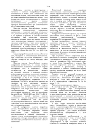 28741
2
Изобретение относится к электротехнике, в
частности к системам бесперебойного питания
потребителей и может быть использовано для
обеспечения питания систем отопления домов или
коттеджей, аварийном питании ответственных узлов
аппаратуры, систем противопожарной и охранной
сигнализации и защиты, пультов
автоматизированного управления, медицинских
приборов жизнеобеспечения при долговременном
отсутствии сетевого напряжения.
Известна система бесперебойного питания,
содержащая последовательно соединенные
выпрямитель и инвертор, источник постоянного
тока, включенный через быстродействующий ключ,
и его зарядное устройство. В качестве источника
постоянного тока использован емкостный
накопитель, который одним из выводов соединен
через дополнительно введенное сопротивление с
зарядным устройством и через вновь введенный
разделительный полупроводниковый прибор с
выпрямителем. В систему введен блок контроля
параметров емкостного накопителя, соединенный с
инвертором (Патент РФ №2032975, кл. Н02J 9/06,
1995).
Зарядное устройство данной системы работает от
сети, что сужает ее технологические возможности.
При длительном отсутствии напряжения в сети
зарядное устройство не сможет выполнить свои
функции.
Известна система бесперебойного питания,
содержащая выпрямитель, к выходу которого
последовательно подключены накопитель энергии
постоянного тока и потребитель. Между
потребителем и выпрямителем включен
регулируемый инвертор, с помощью которого
стабилизируют постоянное напряжение, подаваемое
потребителю. В случае применения низковольтного
аккумулятора (12 В) к его выходу подключен
инвертор, преобразующий напряжение 12 В в
напряжение 300-310 В. Аккумулятор (накопитель)
заряжают от сети посредством зарядного
устройства. В качестве накопителя энергии
постоянного тока в зависимости от возможных
перерывов в сети могут быть использованы либо
электролитические конденсаторы, либо
молекулярные накопители, либо аккумуляторные
батареи (Патент РФ №2242833, кл. Н02J 9/04, 2004).
Недостатком данной системы является
возможность зарядки аккумулятора (накопителя)
только от электрической сети. Это сужает
технологические возможности системы, так как при
длительном отсутствии напряжения в сети зарядка
аккумулятора невозможна.
Задачей изобретения является разработка
системы бесперебойного питания для отопления
домов или коттеджей, аварийном питании
ответственных узлов аппаратуры, систем
противопожарной и охранной сигнализации и
защиты, пультов автоматизированного управления,
медицинских приборов жизнеобеспечения и других
объектов при долговременном отсутствии сетевого
напряжения.
Технический результат - расширение
технологических возможностей системы и обес-
печение зарядки накопителя энергии при отсутствии
напряжения в сети - достигается тем, что в системе
бесперебойного питания, содержащей накопитель
энергии, зарядное устройство в виде электрической
сети и инвертор для стабилизации напряжения,
подаваемого потребителю, при этом накопителем
энергии служит аккумулятор, согласно
изобретению, она снабжена контроллером, а в
качестве зарядного устройства дополнительно
использован фотоэлектрический преобразователь -
солнечная батарея.
Изобретение поясняется чертежом, где на фиг.1
представлена схема устройства; на фиг.2 - схема
инвертора (преобразователя постоянного
напряжения 12 В в переменное 220 В).
Система бесперебойного питания содержит
накопитель энергии 1, зарядное устройство 2,
регулируемый инвертор 3 для стабилизации
напряжения, подаваемого потребителю, и
контроллер 4. Накопителем энергии 1 служит
аккумулятор, а в качестве зарядного устройства 2
использованы фотоэлектрические преобразователи в
виде солнечных батарей.
При отсутствии сетевого напряжения реле 5
обесточено, его контакты 6 замкнуты и на инвертор
3 поступает ток от аккумулятора 1. Через замкнутые
контакты 7 напряжение 220В с инвертора поступает
на выход блока бесперебойного питания. При
появлении напряжения в сети реле 5 срабатывает,
его контакты 6 размыкаются, инвертор 3
обесточивается, а контакты 7 переключают подачу
сетевого напряжения напрямую на выход блока
бесперебойного питания.
Инвертор включает задающий генератор на
коллекторах 8 и 9 (VT1,VT2) соответственно,
силовую цепь - транзисторы 10-15 (VT3 - VT8),
резисторы 16 - 23 (Rl - R8), конденсаторы 24 - 27
(С1-С4), трансформатор с обмотками 28, 29, 30,
диоды 31 - 36.
Работает система следующим образом.
В некоторых случаях требуется обеспечить
питание аппаратуры при долговременном
отсутствии сетевого напряжения, например, систем
отопления домов или коттеджей, аварийном
питании ответственных узлов аппаратуры, систем
противопожарной и охранной сигнализации и
защиты, пультов автоматизированного управления,
медицинских приборов жизнеобеспечения или
других объектов.
В таких случаях используют предлагаемую
систему бесперебойного питания с накопителем
энергии 1 - аккумуляторами большой емкости. Для
таких аккумуляторов требуются и соответствующие
зарядные устройства 2, роль которых выполняют
фотоэлектрические преобразователи в виде
солнечных батарей.
Фотоэлектрический преобразователь - это
генератор электрического тока, который будет
заряжать аккумулятор 1, экономя сетевую
электроэнергию, а при отсутствии активного
солнечного излучения (в пасмурную погоду и в
 