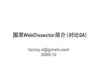 国双WebDissector简介(对比GA)

    tonny.z@gmail.com
          2009.12
 
