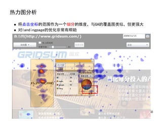 热力图分析

 将点击坐标的范围作为一个细分的维度，与GA的覆盖图类似，但更强大
 对landingpage的优化非常有帮助




                                    14/30
 
