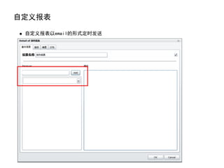 自定义报表

 自定义报表以email的形式定时发送
 
