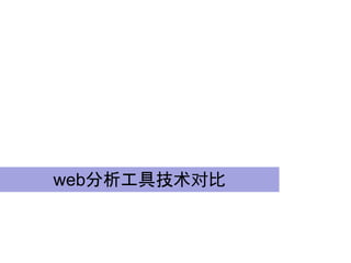 web分析工具技术对比
 